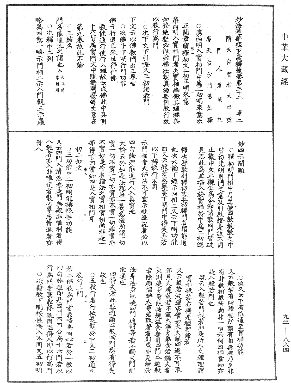 法華玄義釋籤《中華大藏經》_第93冊_第864頁