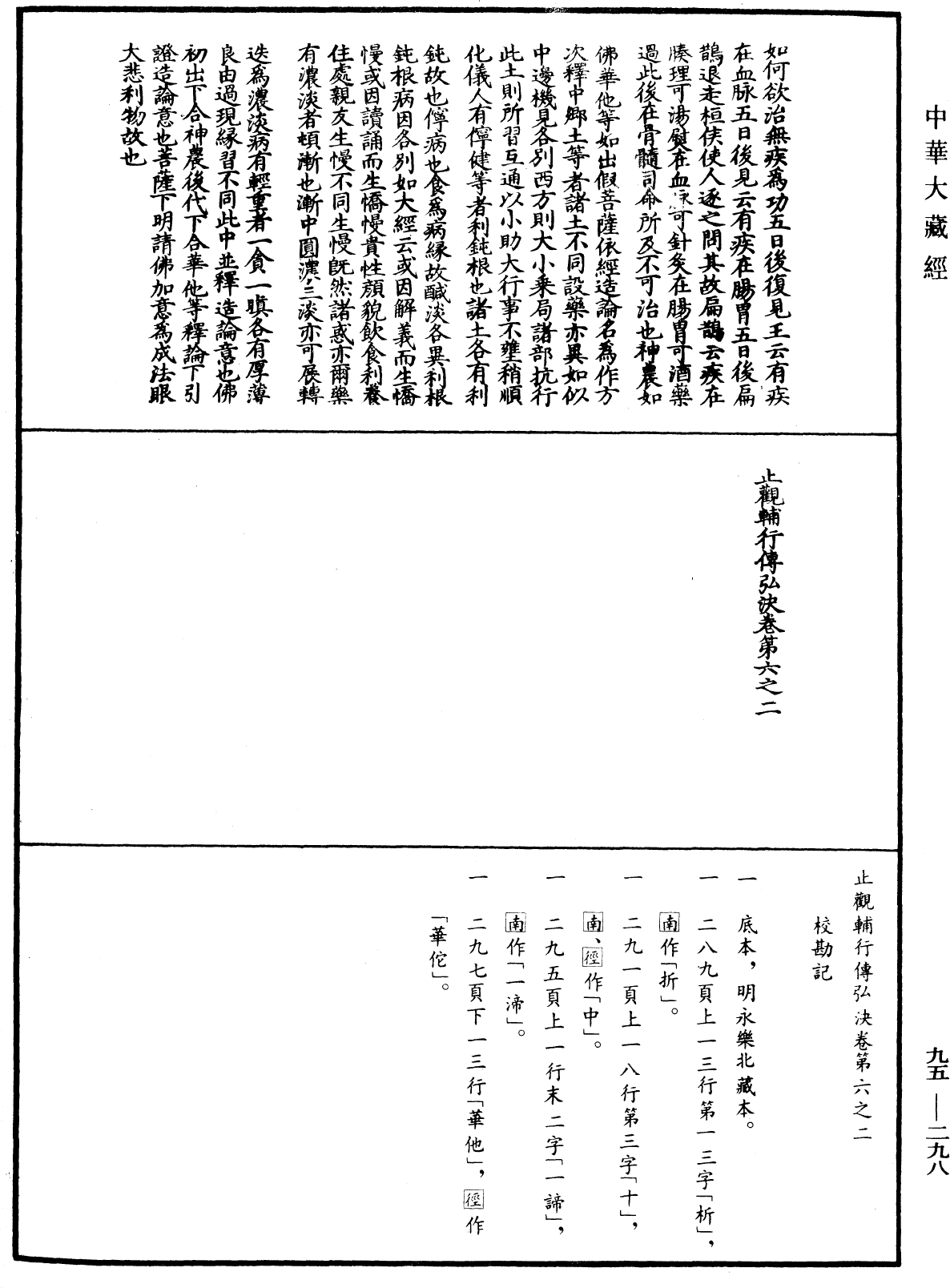 止觀輔行傳弘決《中華大藏經》_第95冊_第298頁