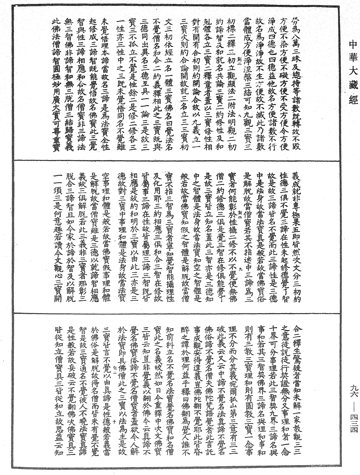 金光明經玄義拾遺記《中華大藏經》_第96冊_第434頁