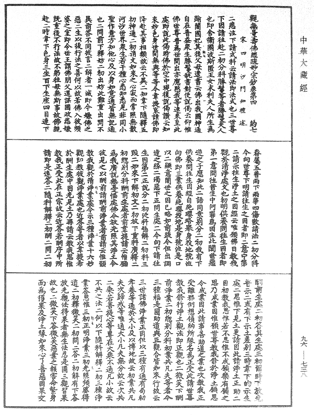 觀無量壽佛經疏妙宗鈔《中華大藏經》_第96冊_第738頁