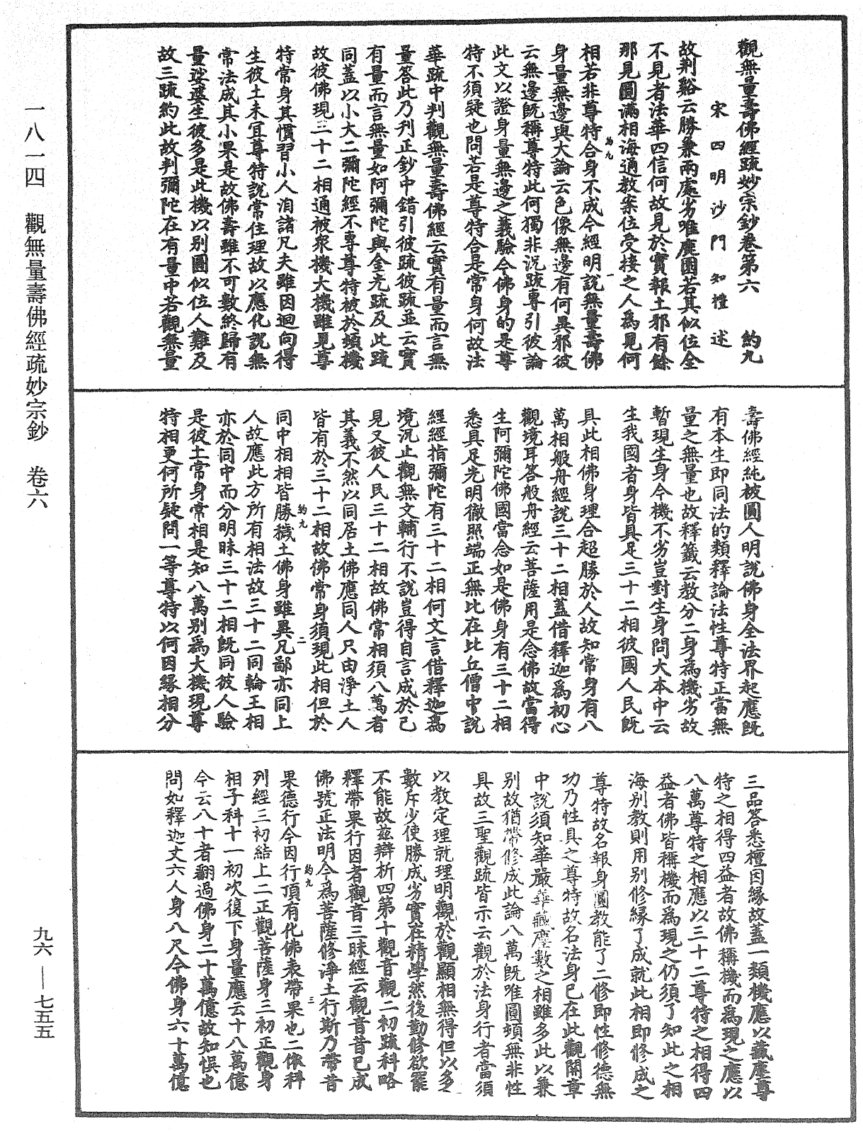 觀無量壽佛經疏妙宗鈔《中華大藏經》_第96冊_第755頁