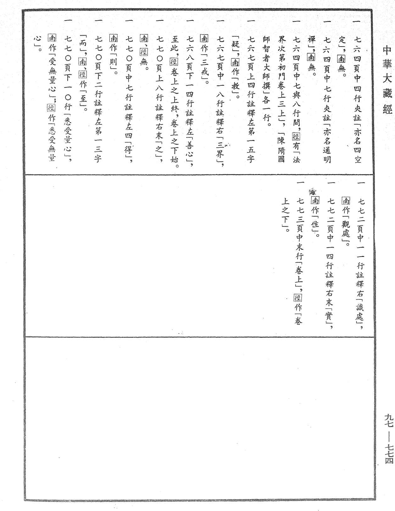 法界次第初門《中華大藏經》_第97冊_第774頁