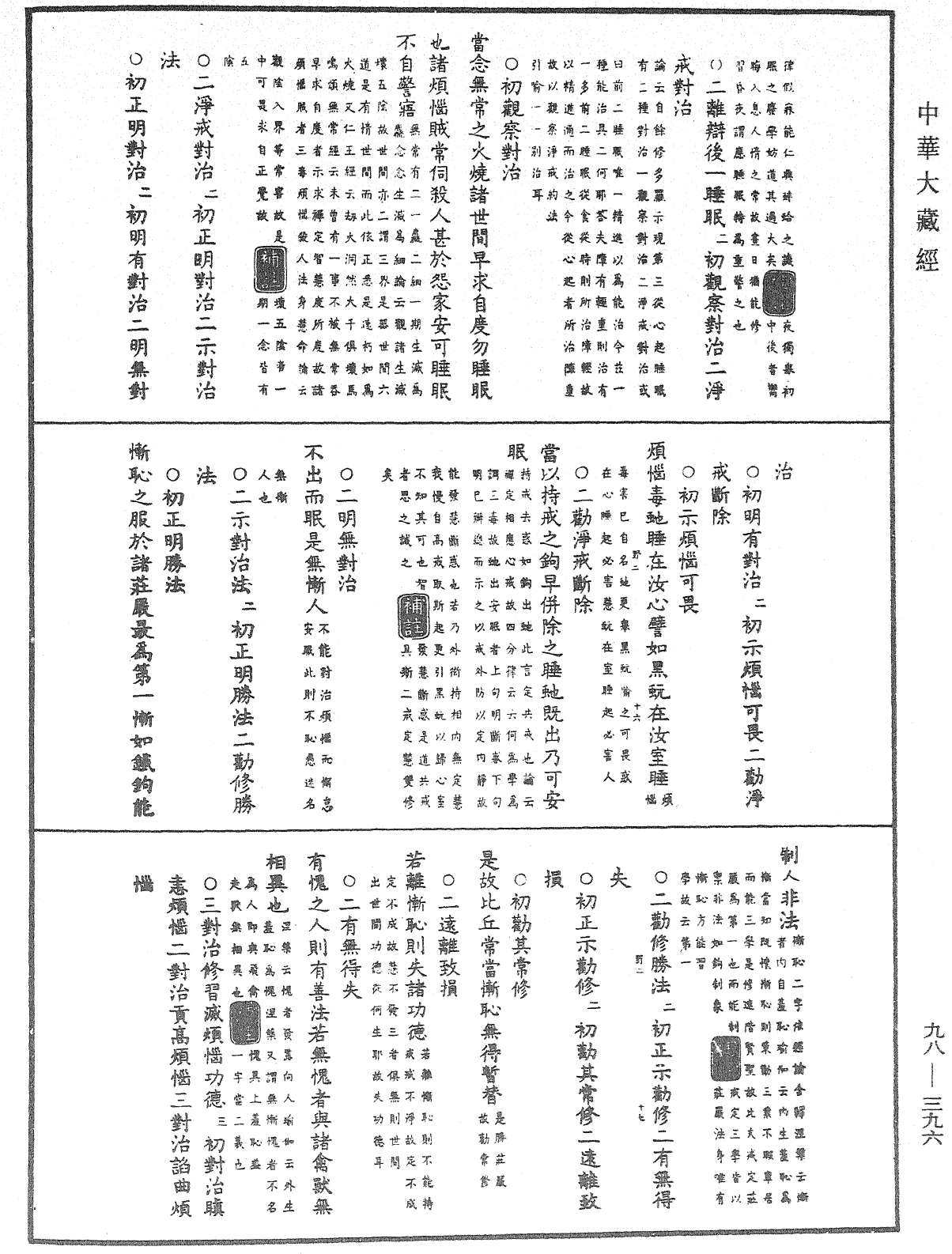 佛遺教經論疏節要(別本)《中華大藏經》_第98冊_第396頁