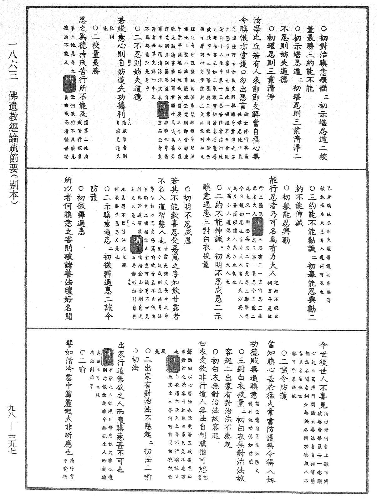 佛遗教经论疏节要(别本)《中华大藏经》_第98册_第397页