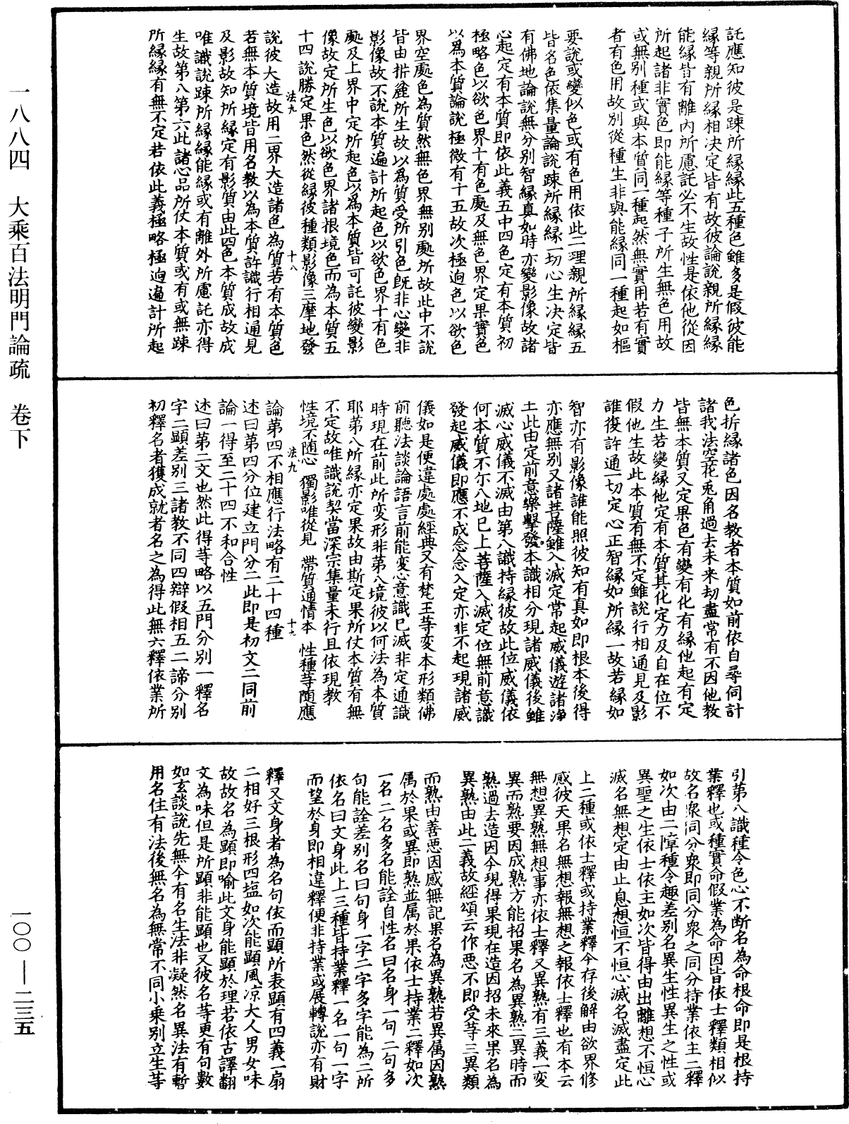 大乘百法明門論疏《中華大藏經》_第100冊_第235頁