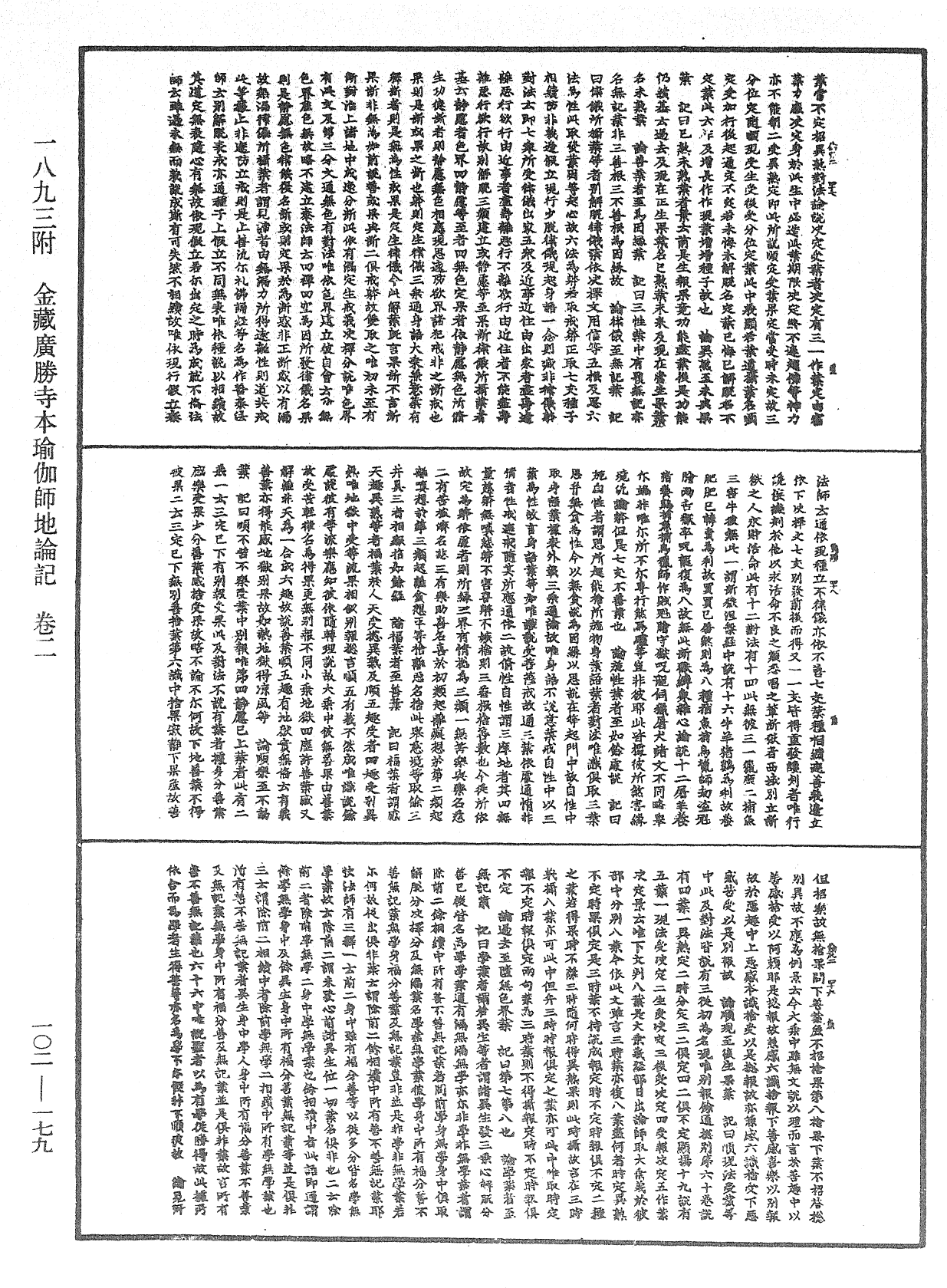 瑜伽師地論記《中華大藏經》_第102冊_第179頁