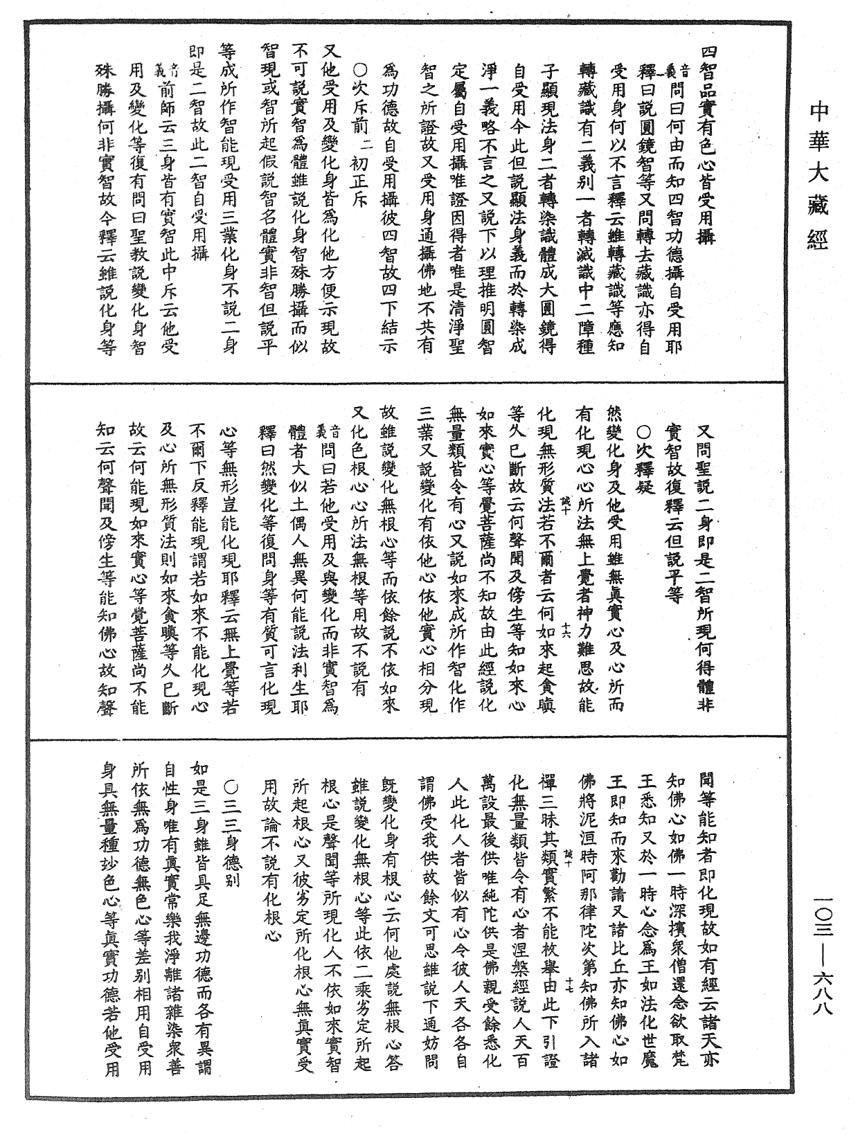 成唯識論音響補遺《中華大藏經》_第103冊_第688頁