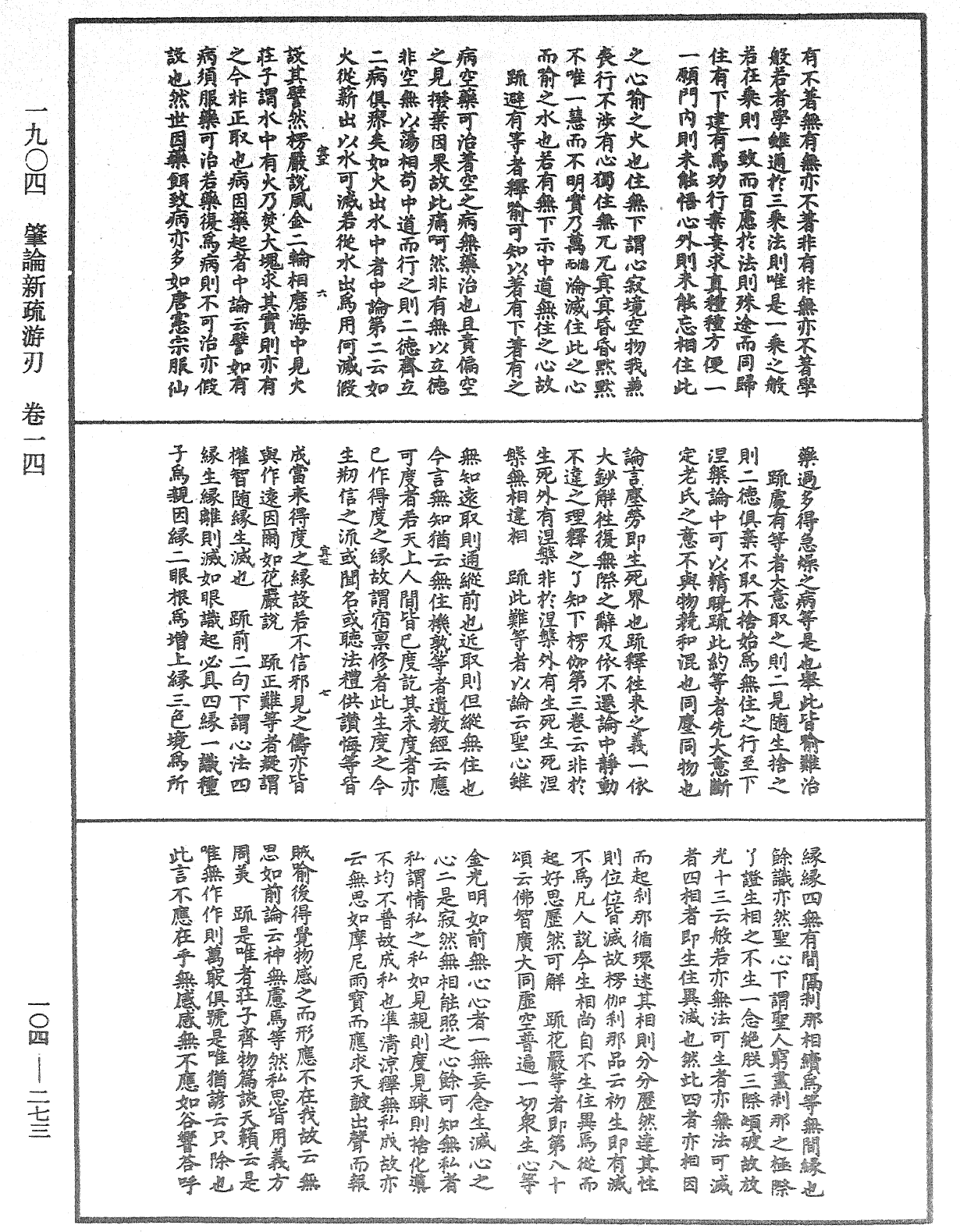 肇論新疏、新疏遊刃《中華大藏經》_第104冊_第273頁