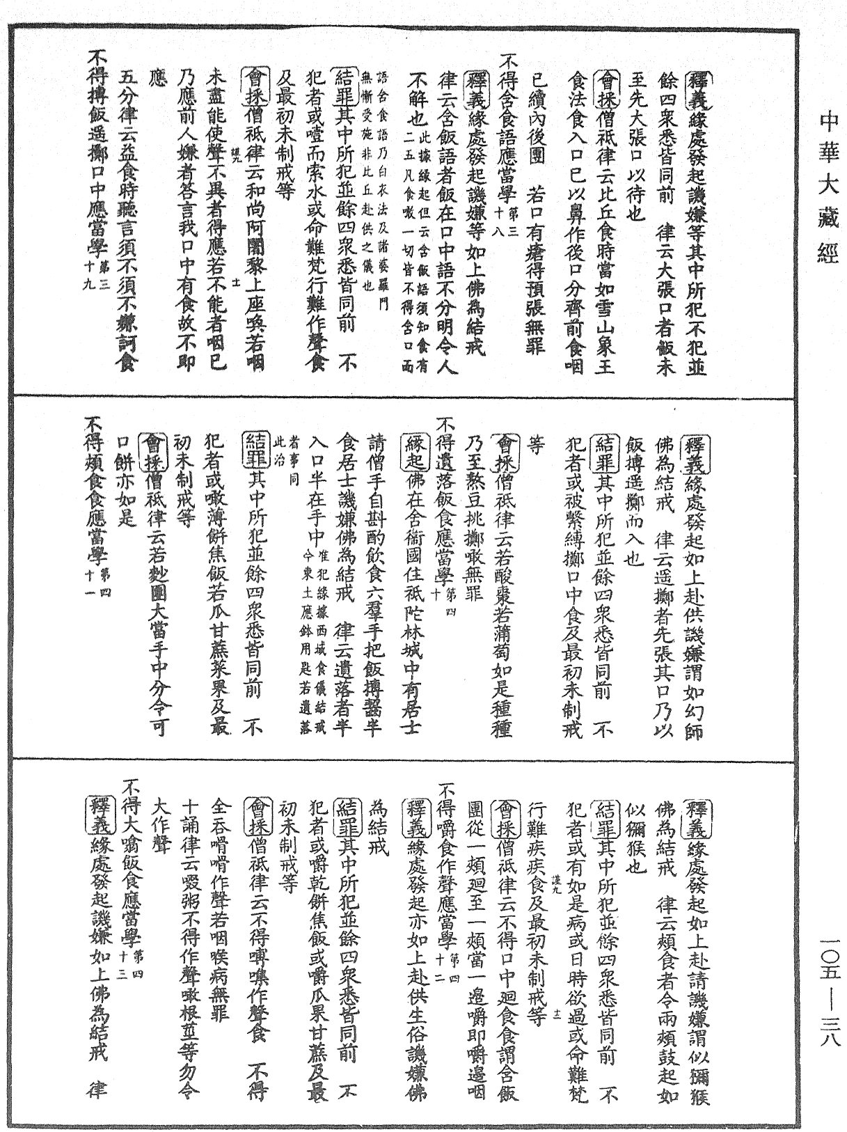 毘尼止持会集《中华大藏经》_第105册_第038页