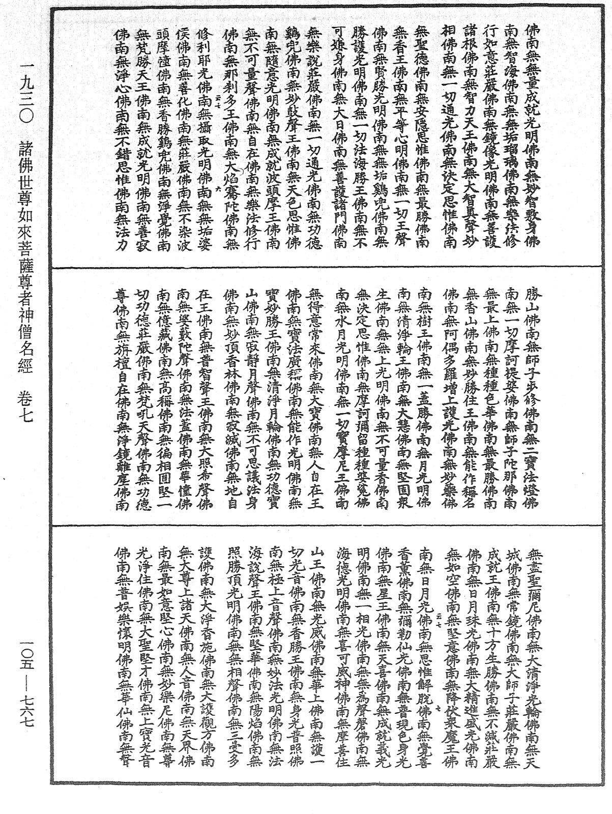 诸佛世尊如来菩萨尊者神僧名经《中华大藏经》_第105册_第767页