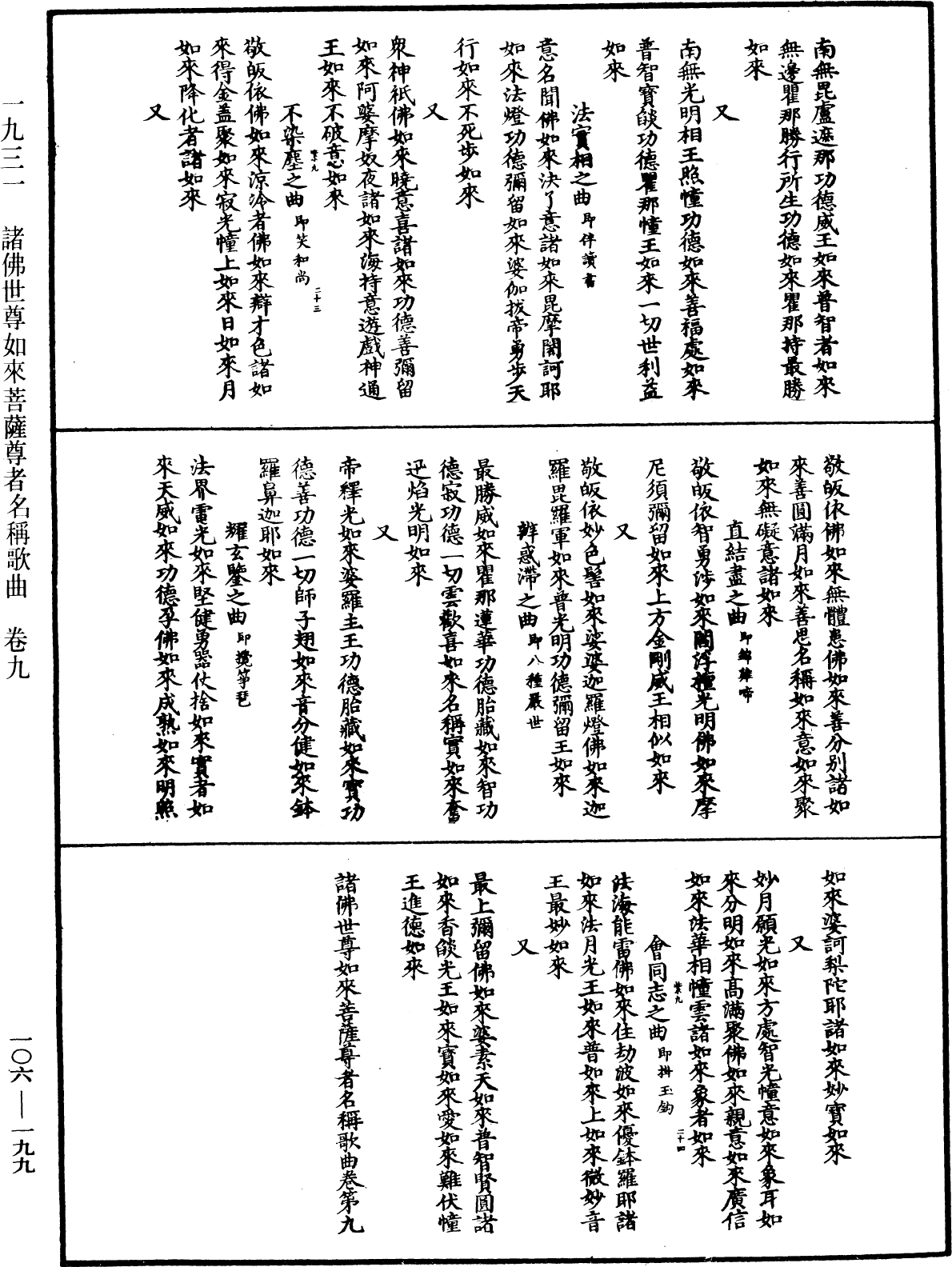 諸佛世尊如來菩薩尊者名稱歌曲《中華大藏經》_第106冊_第199頁