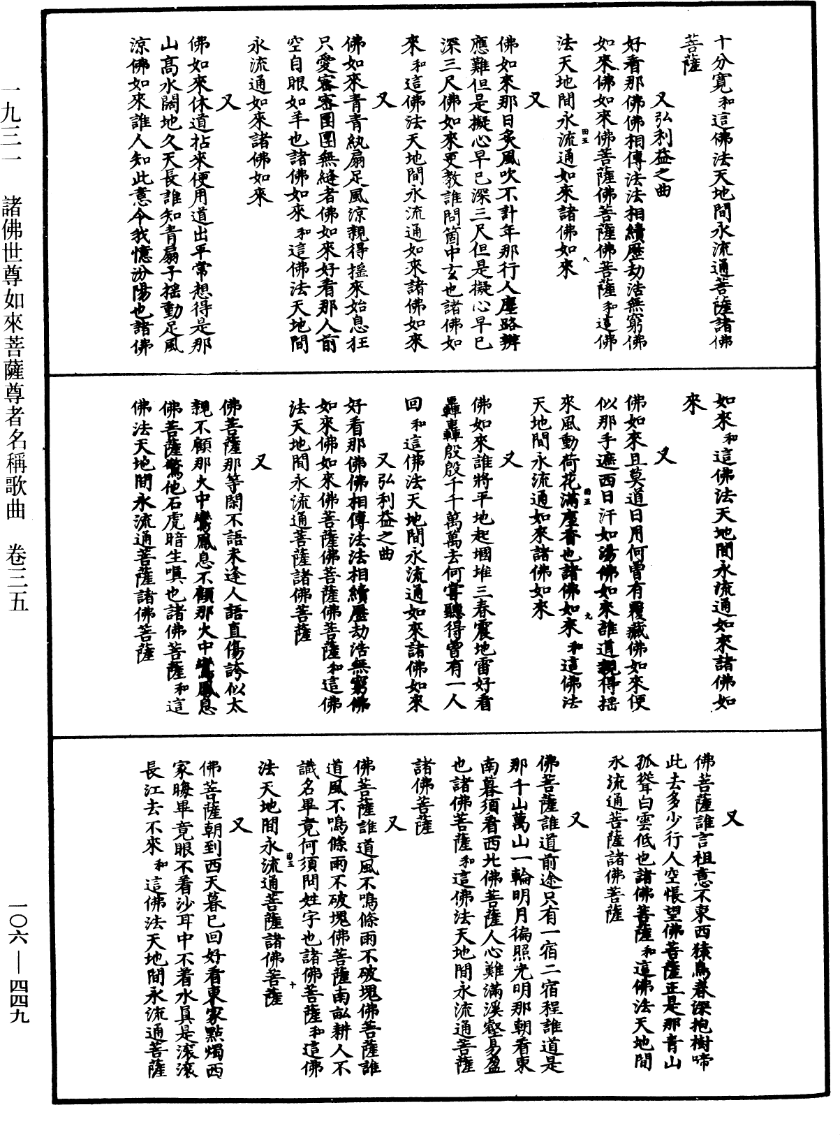 諸佛世尊如來菩薩尊者名稱歌曲《中華大藏經》_第106冊_第449頁