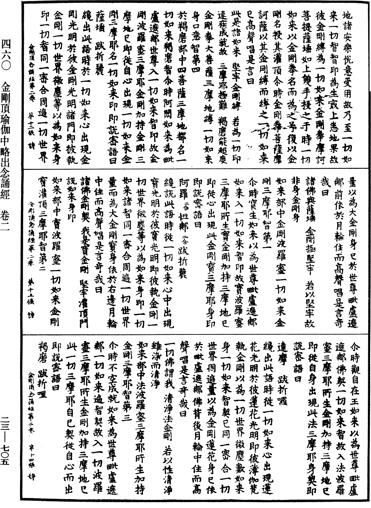 金剛頂瑜伽中略出念誦經《中華大藏經》_第23冊_第705頁