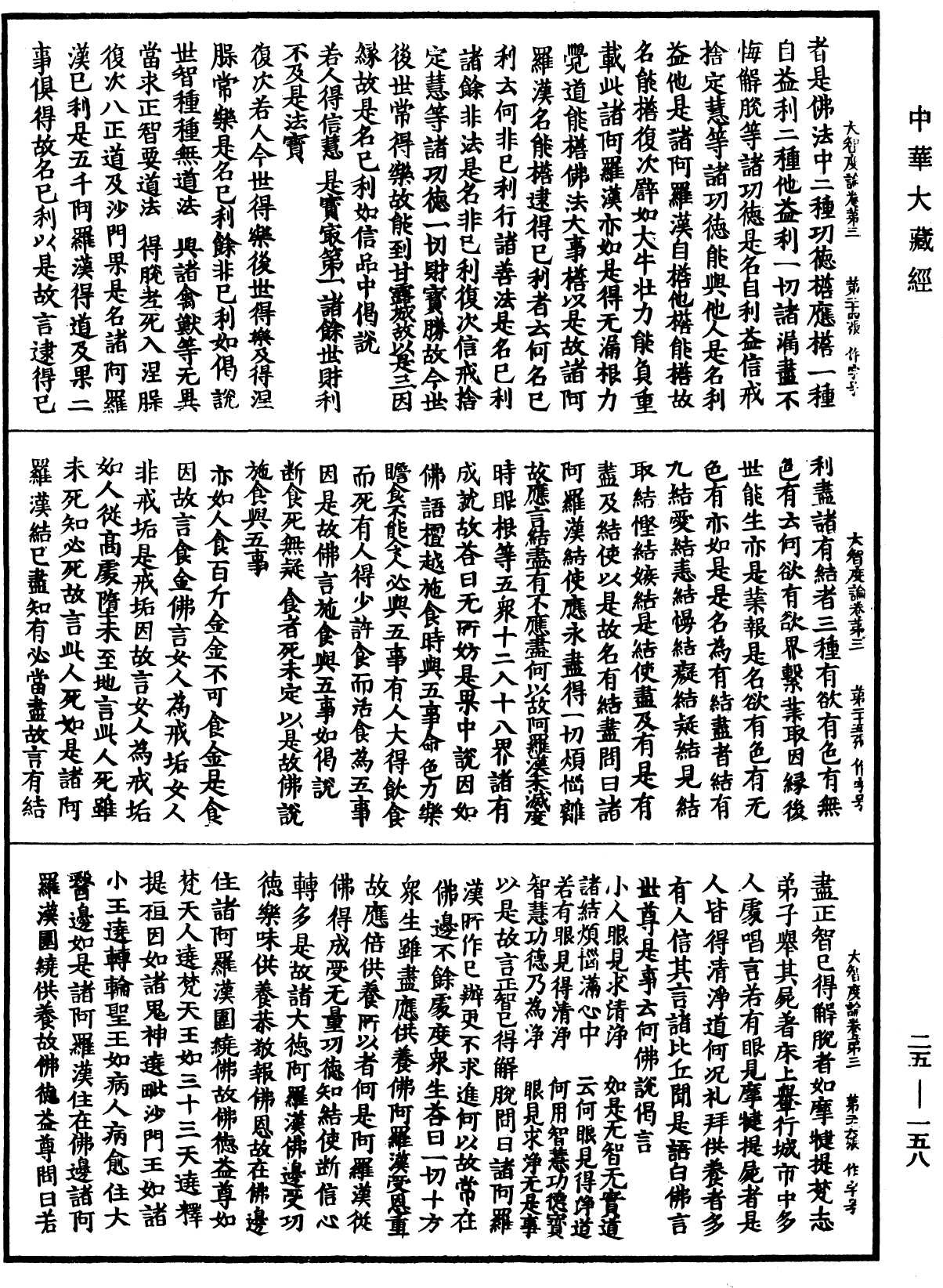 大智度論《中華大藏經》_第25冊_第158頁