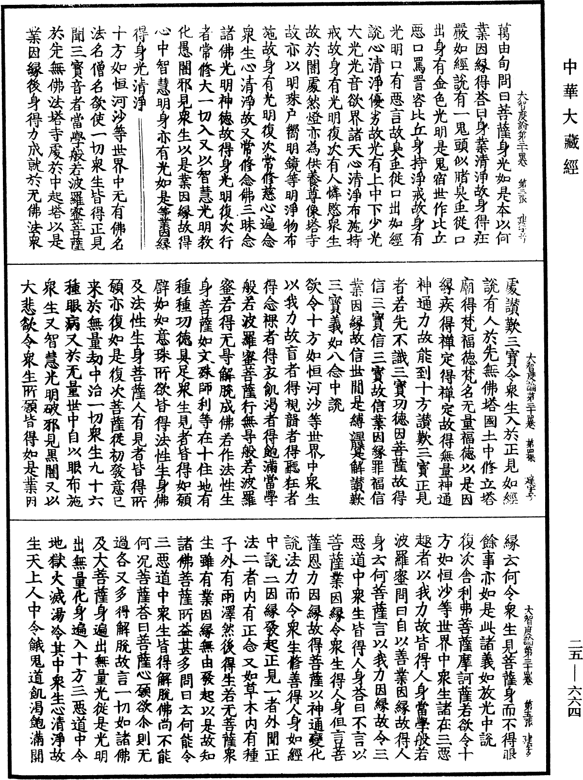 大智度論《中華大藏經》_第25冊_第664頁