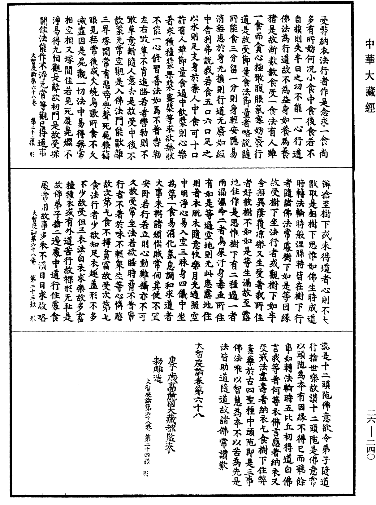 大智度論《中華大藏經》_第26冊_第240頁