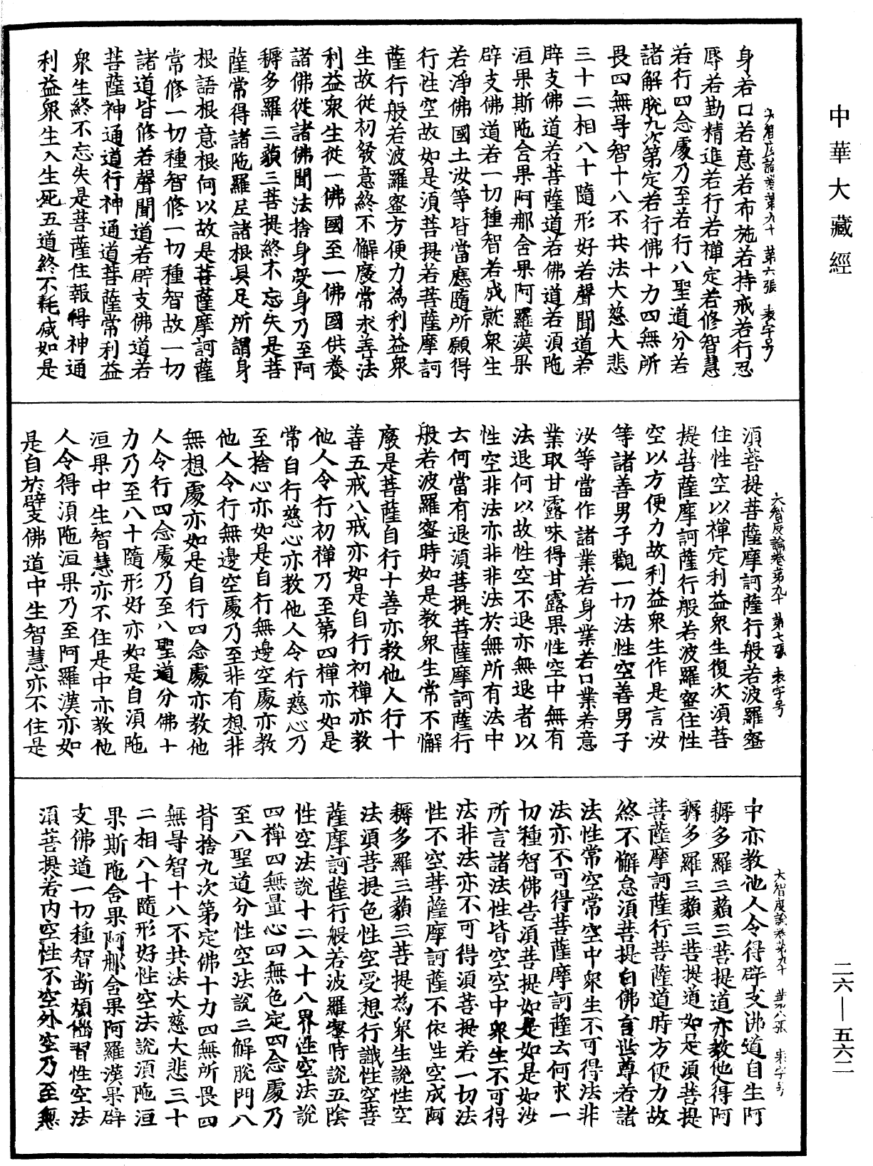 大智度論《中華大藏經》_第26冊_第562頁