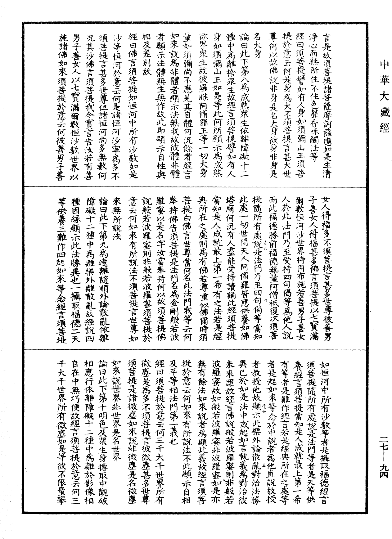 金剛般若波羅蜜經論(別本)《中華大藏經》_第27冊_第094頁