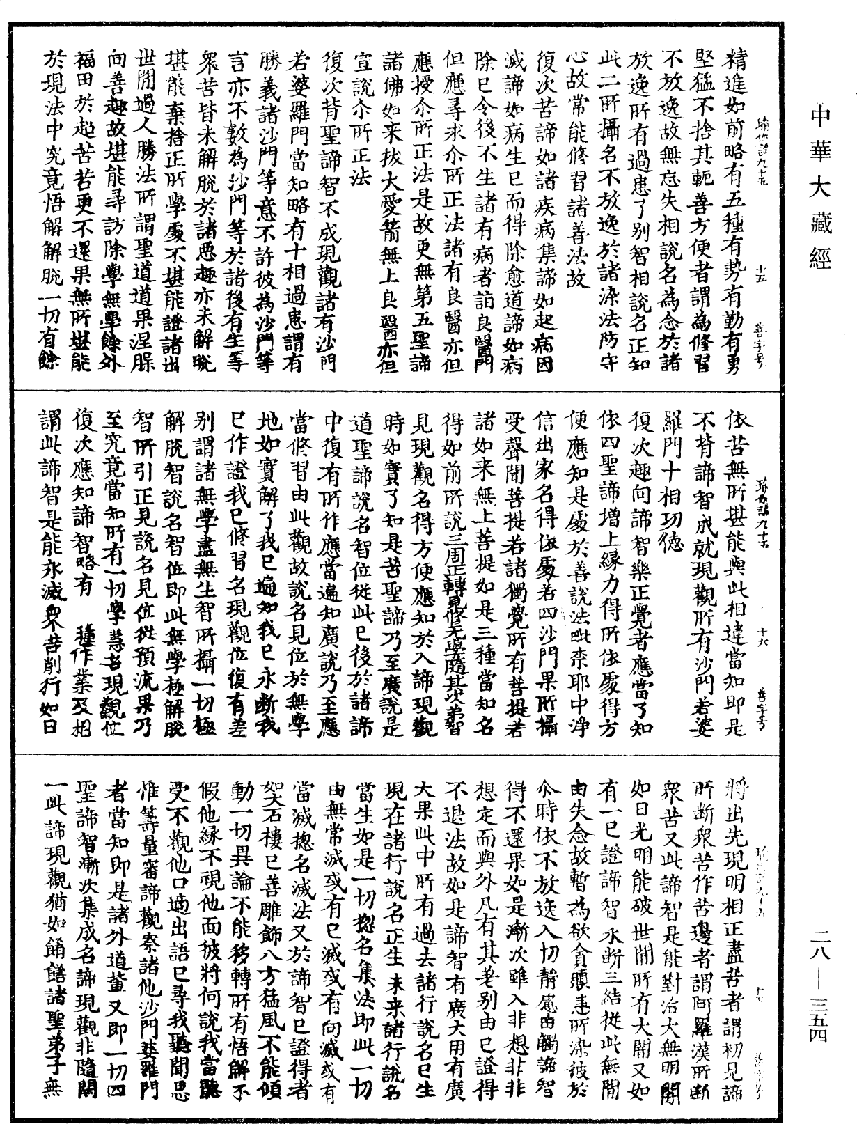 瑜伽師地論《中華大藏經》_第28冊_第0354頁