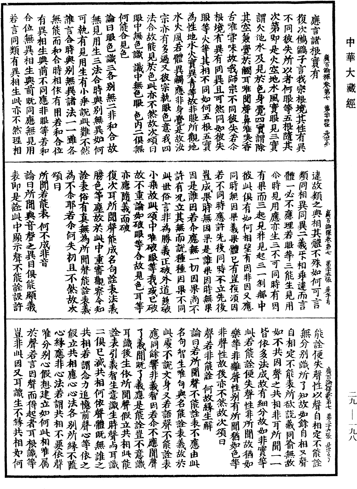 大乘廣百論釋論《中華大藏經》_第29冊_第0198頁