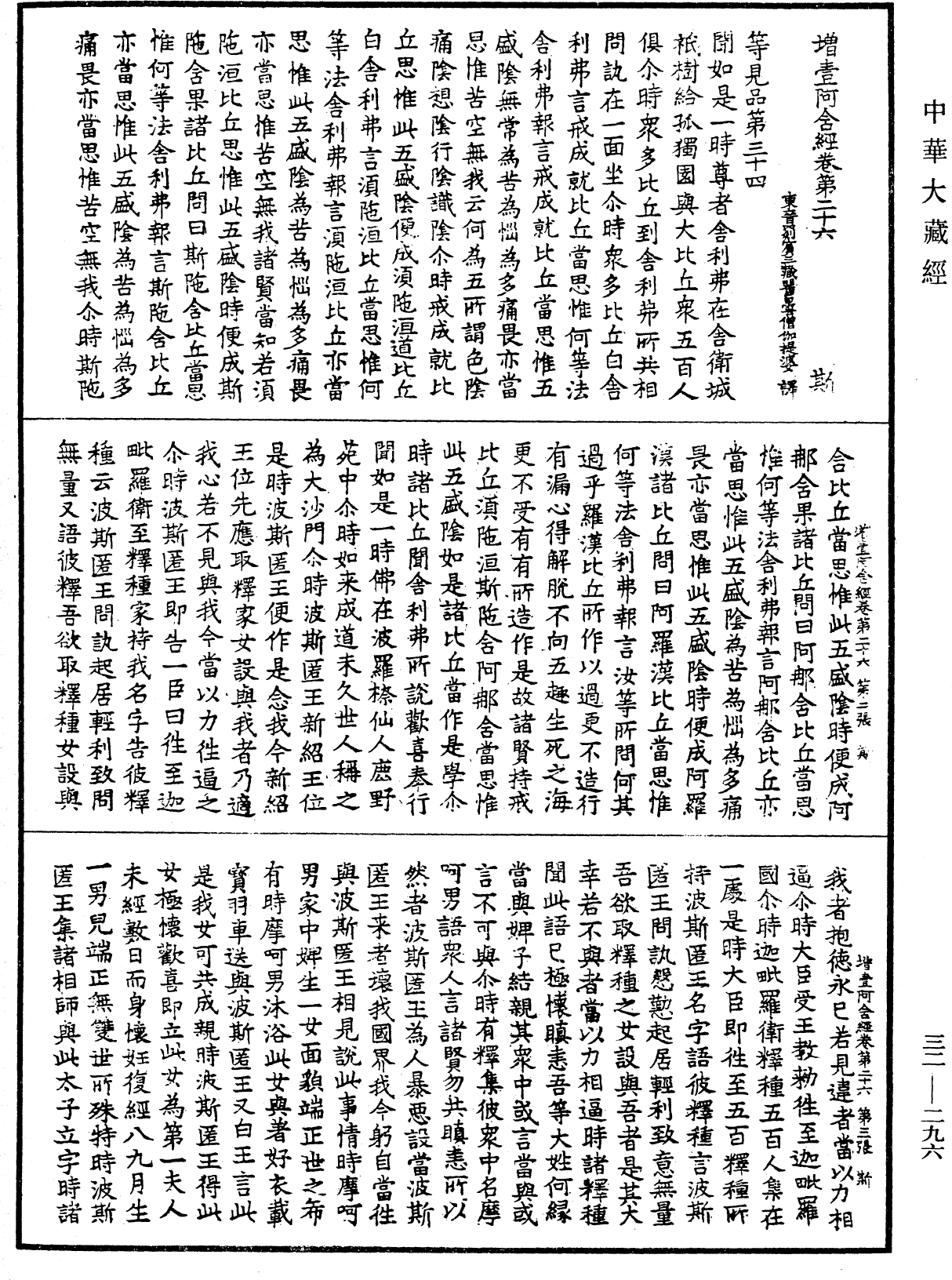 增壹阿含經《中華大藏經》_第32冊_第0296頁