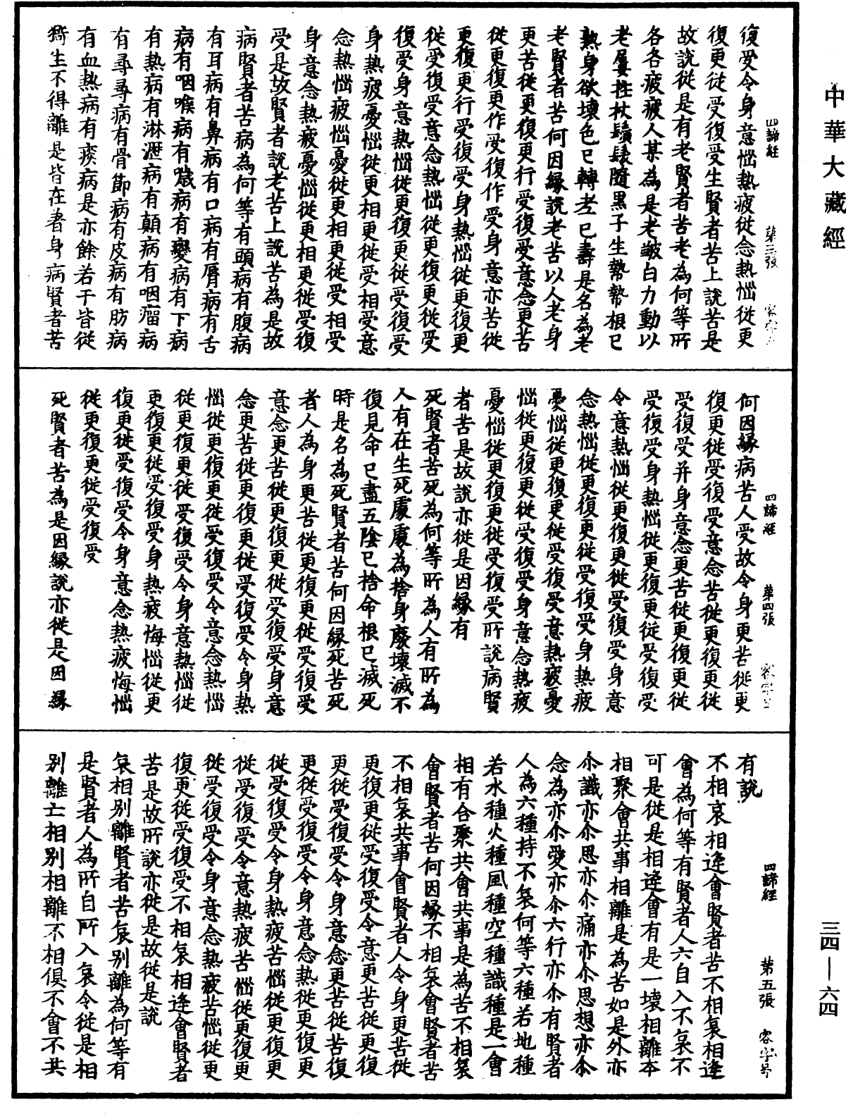 佛說四諦經《中華大藏經》_第34冊_第0064頁