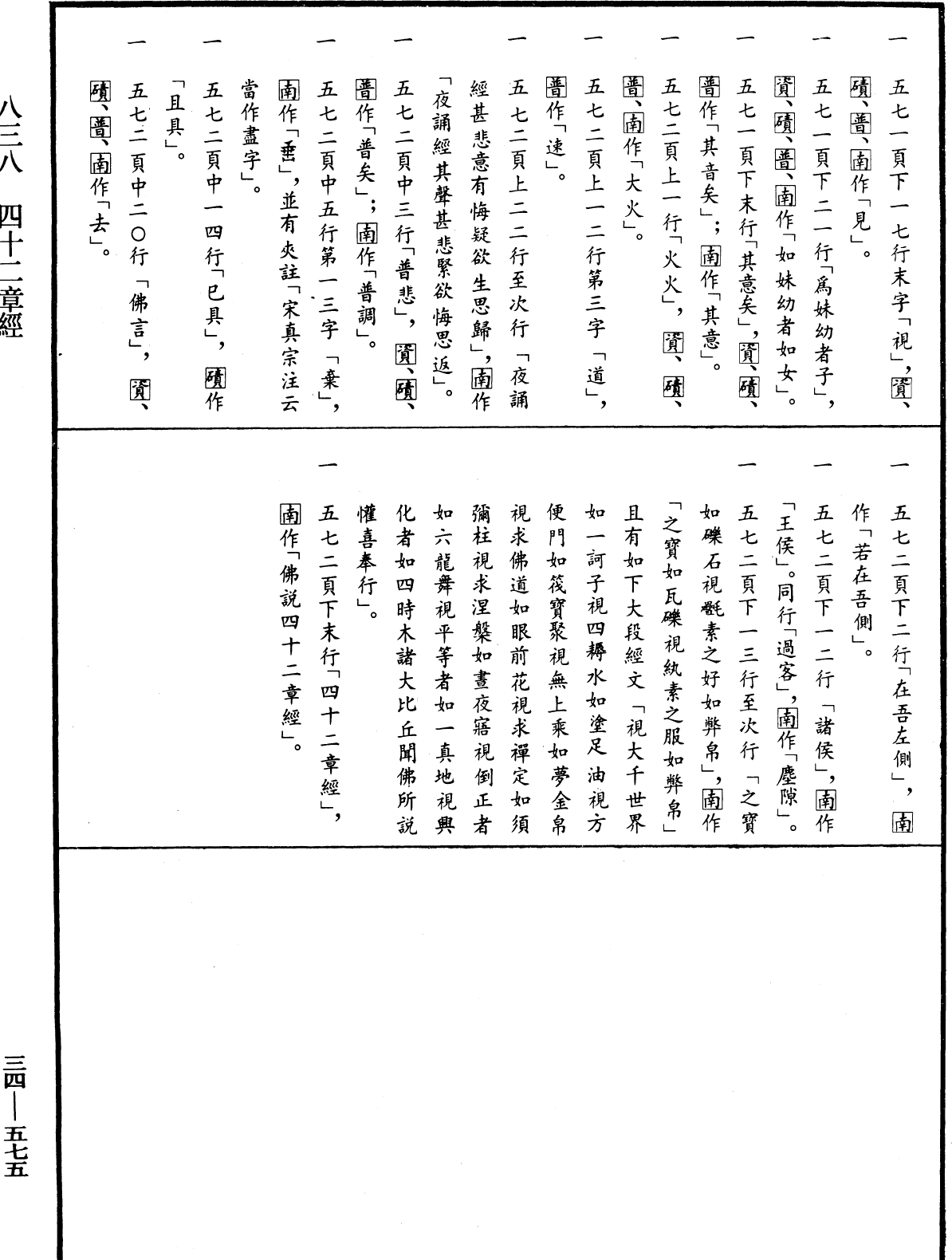 四十二章經《中華大藏經》_第34冊_第0575頁