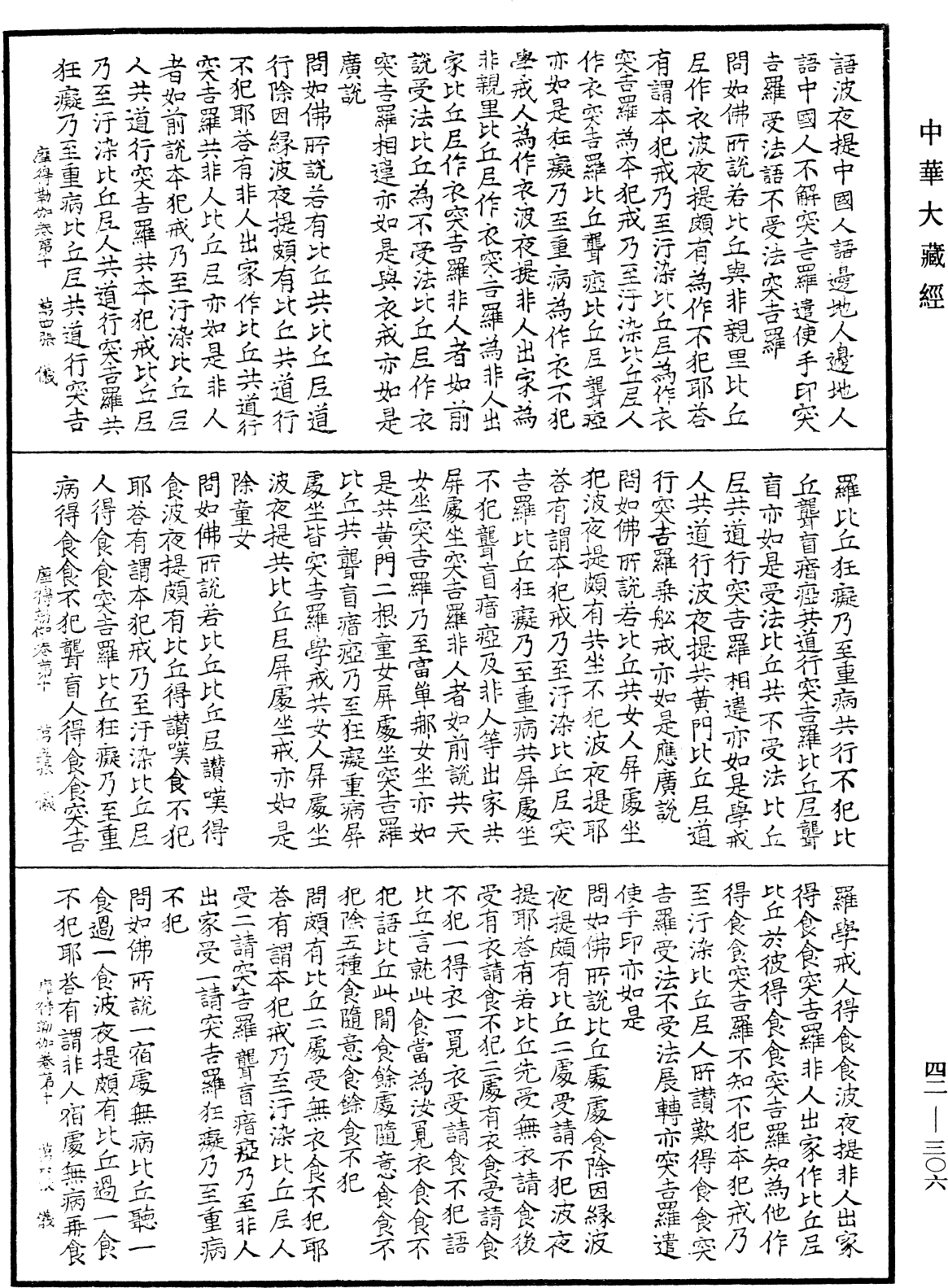 薩婆多部毗尼摩得勒伽經《中華大藏經》_第42冊_第306頁