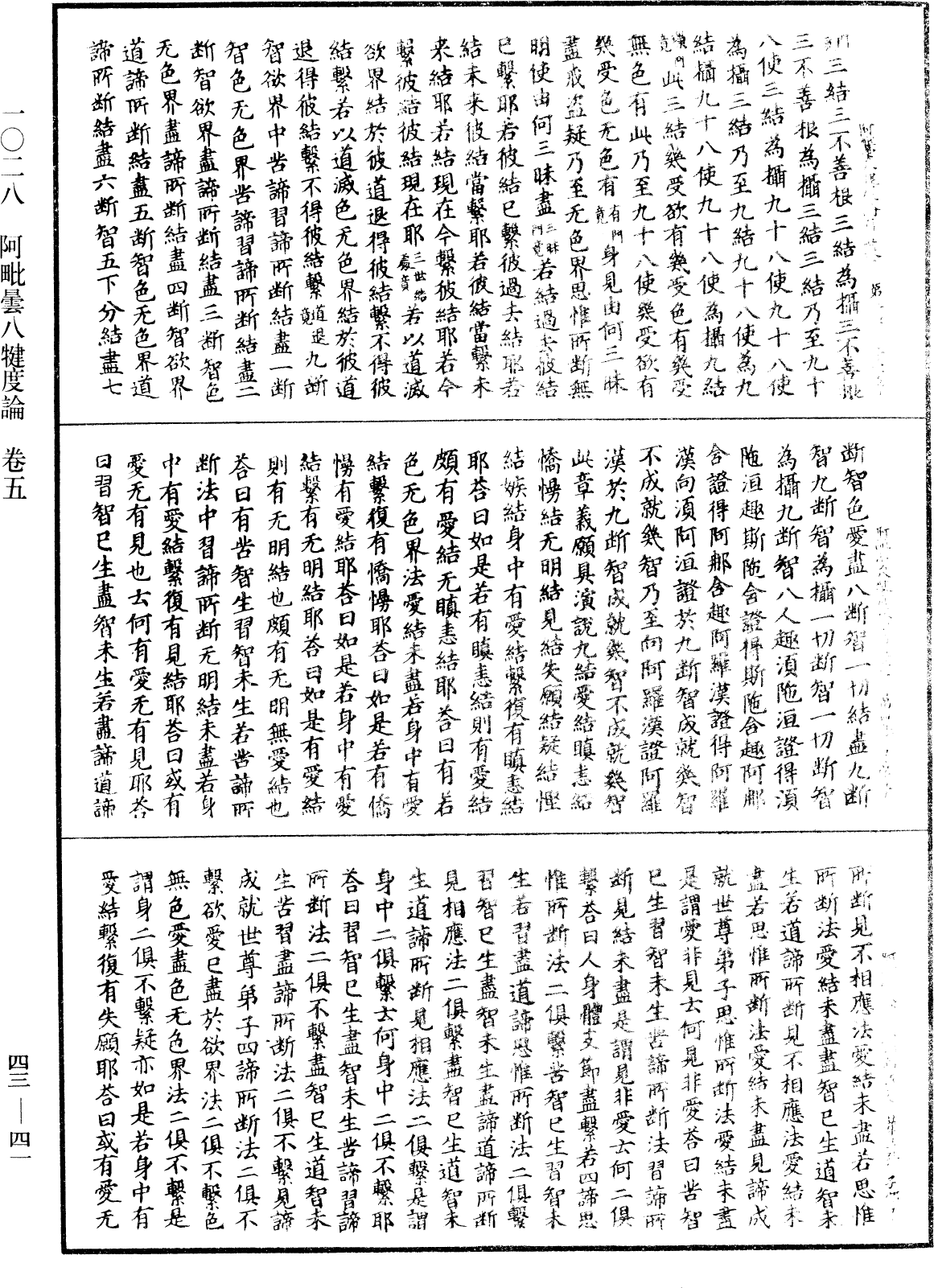 阿毗曇八犍度論《中華大藏經》_第43冊_第041頁