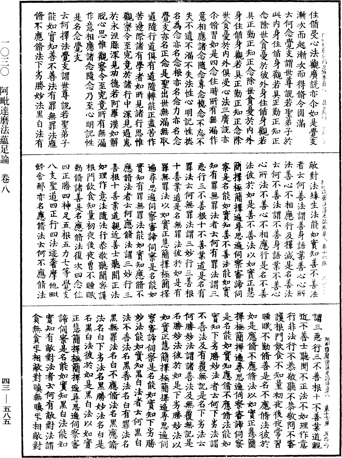 阿毗達磨法蘊足論《中華大藏經》_第43冊_第585頁