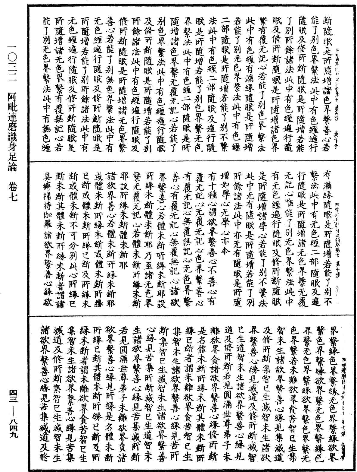 阿毗達磨識身足論《中華大藏經》_第43冊_第849頁