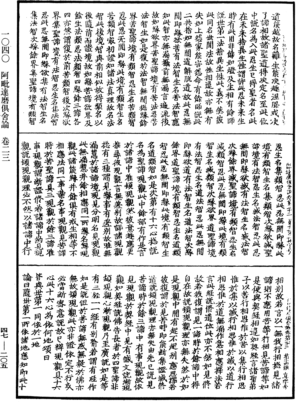 阿毗達磨俱舍論《中華大藏經》_第47冊_第205頁