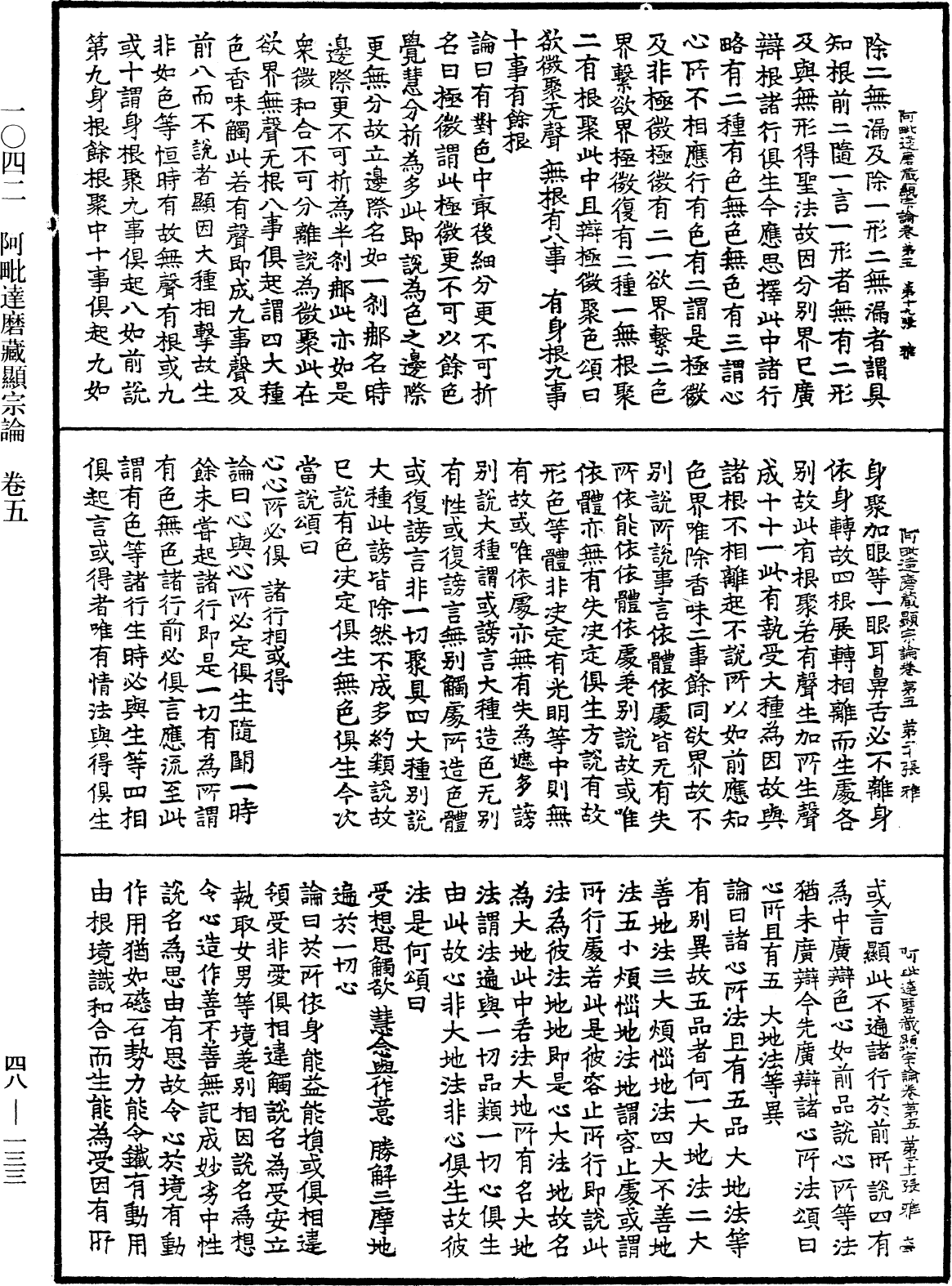 阿毗達磨藏顯宗論《中華大藏經》_第48冊_第0133頁