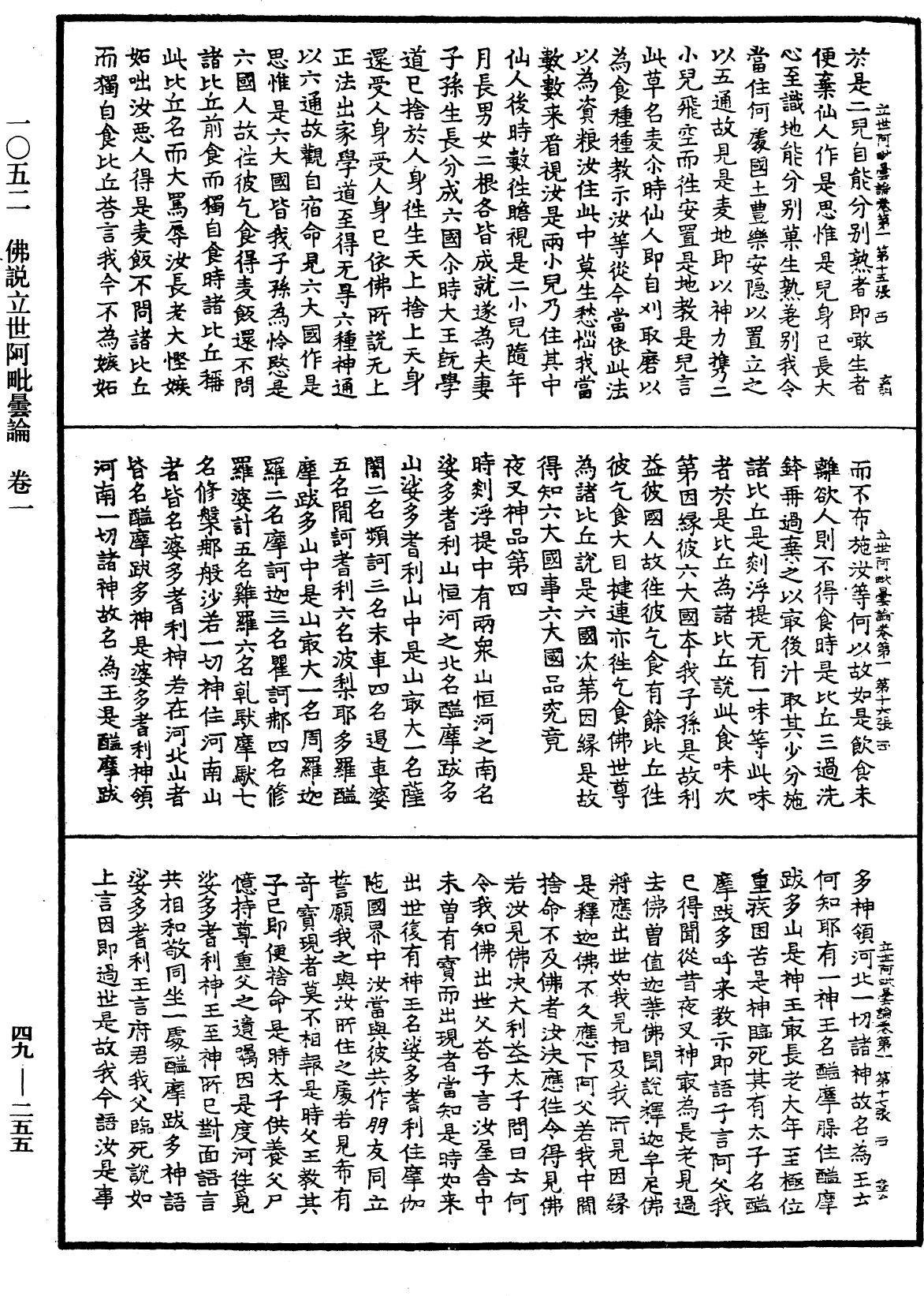 佛說立世阿毗曇論《中華大藏經》_第49冊_第0255頁