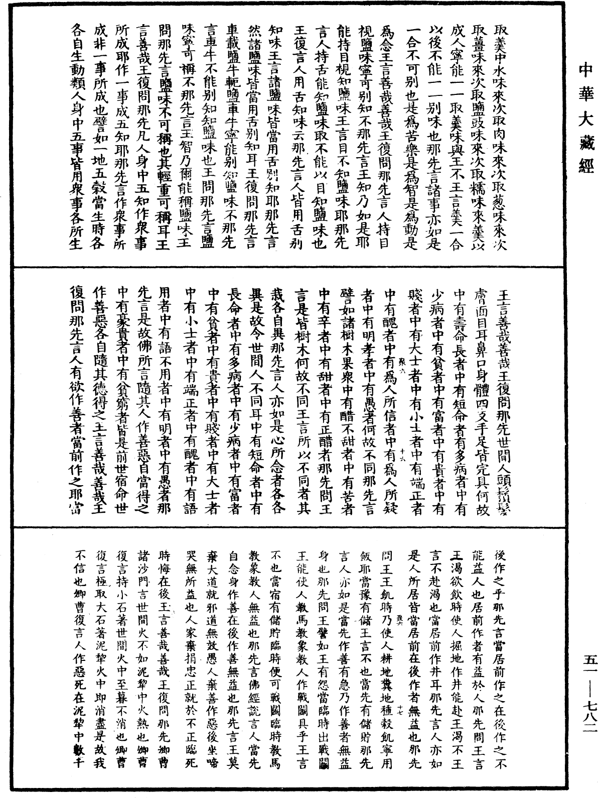 那先比丘經(別本)《中華大藏經》_第51冊_第782頁