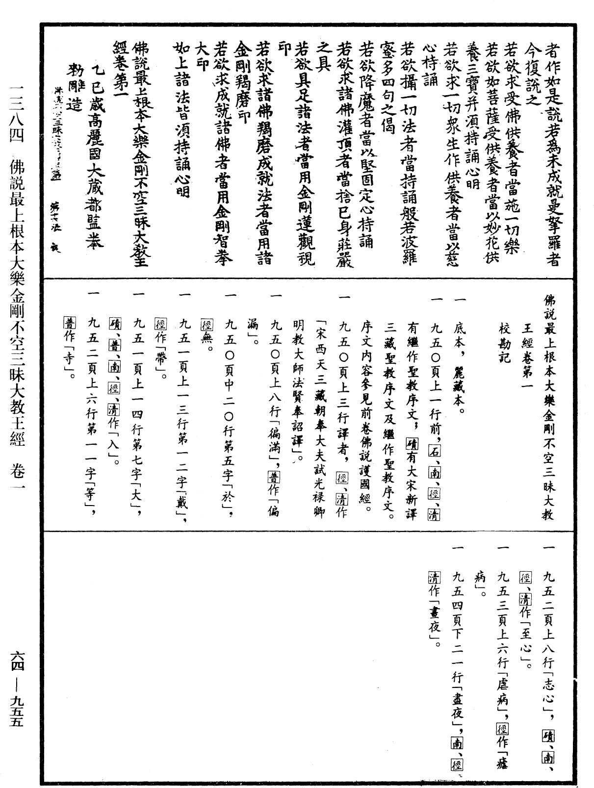 佛說最上根本大樂金剛不空三昧大教王經《中華大藏經》_第64冊_第0955頁