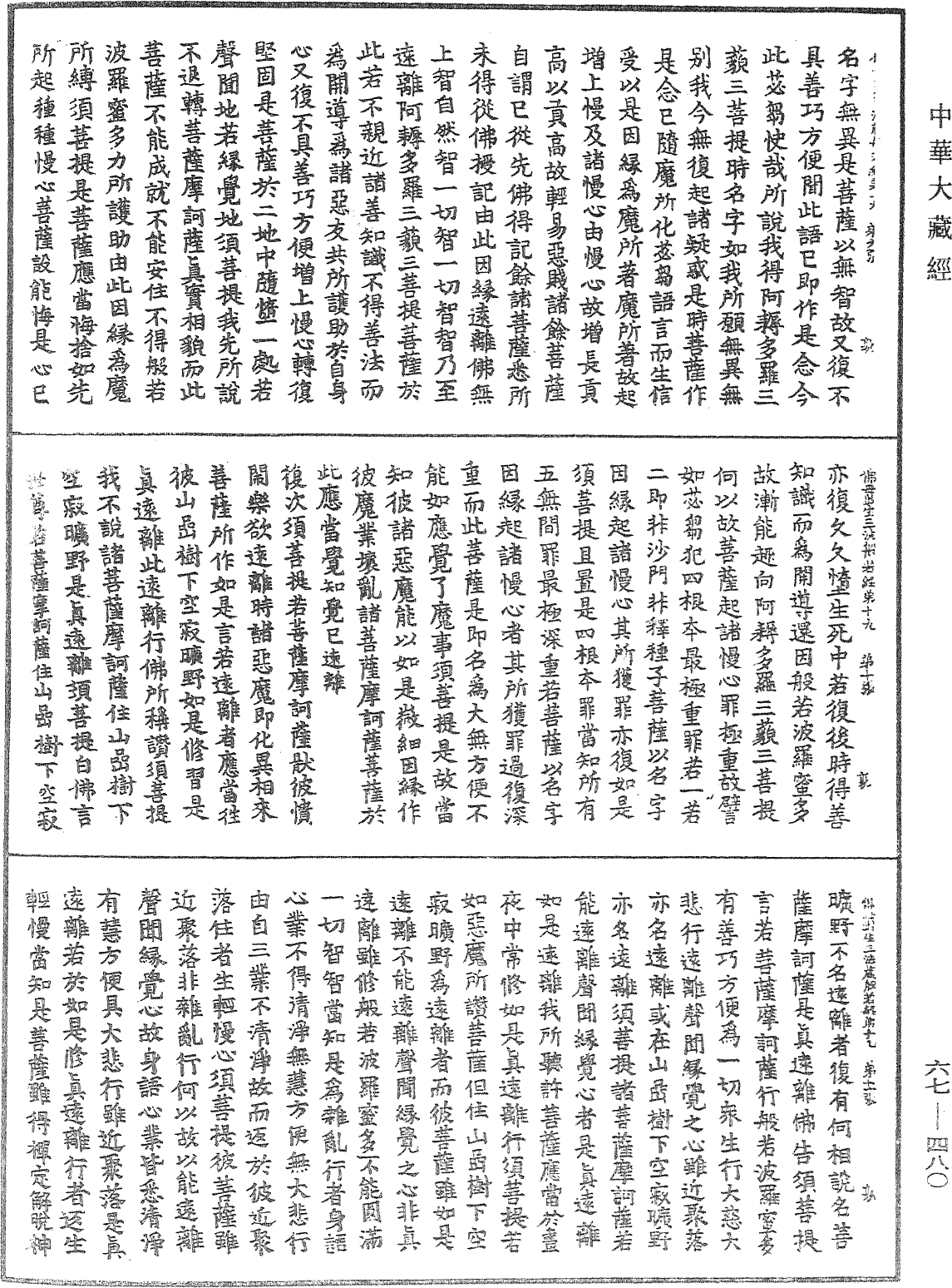 佛說佛母出生三法藏般若波羅蜜多經《中華大藏經》_第67冊_第480頁