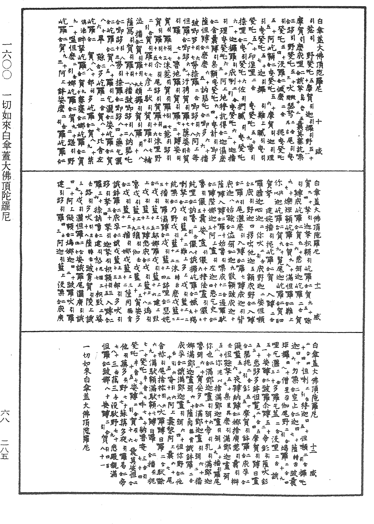 一切如來白傘蓋大佛頂陀羅尼《中華大藏經》_第68冊_第0285頁