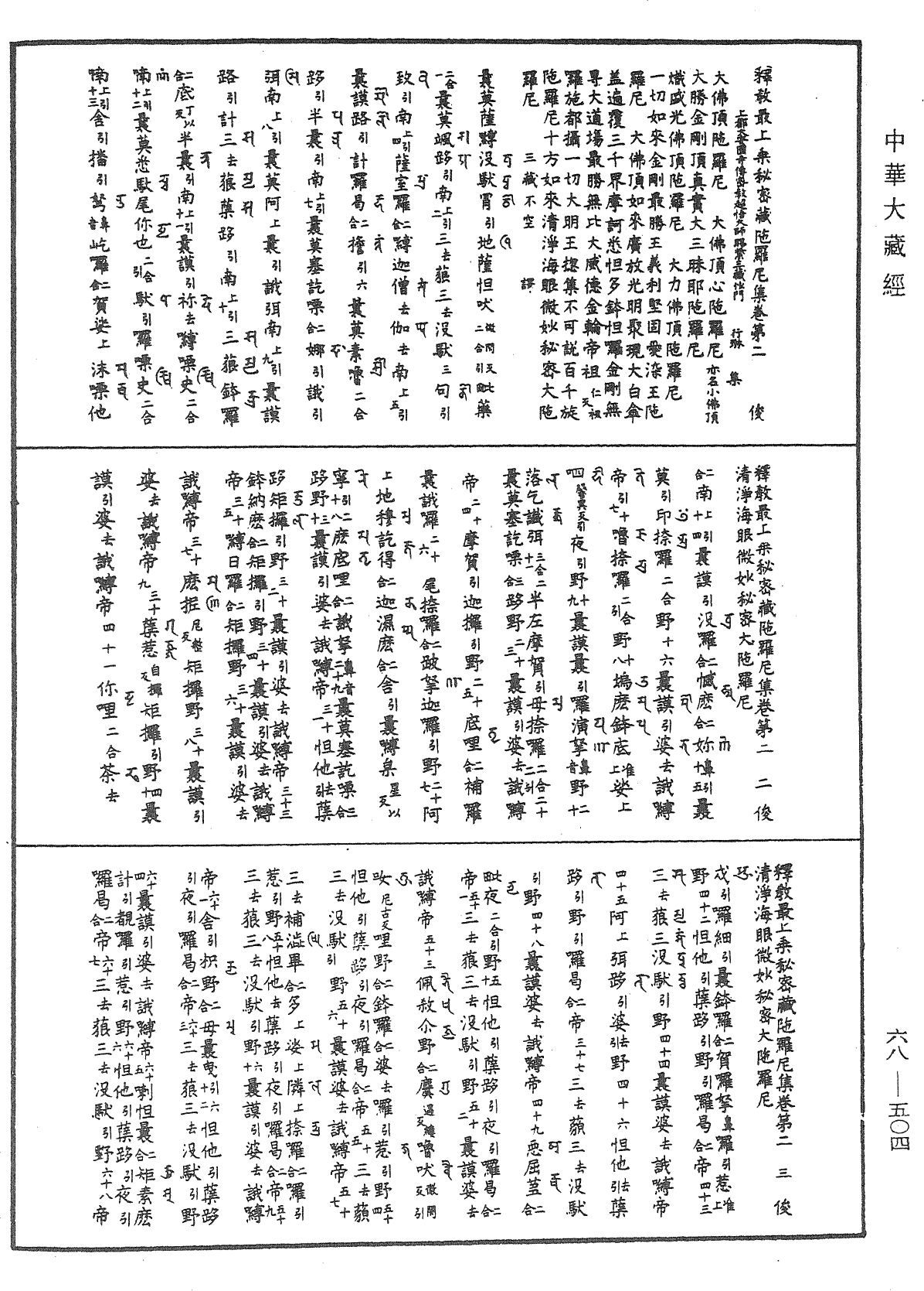 釋教最上乘秘密藏陀羅尼集《中華大藏經》_第68冊_第0504頁