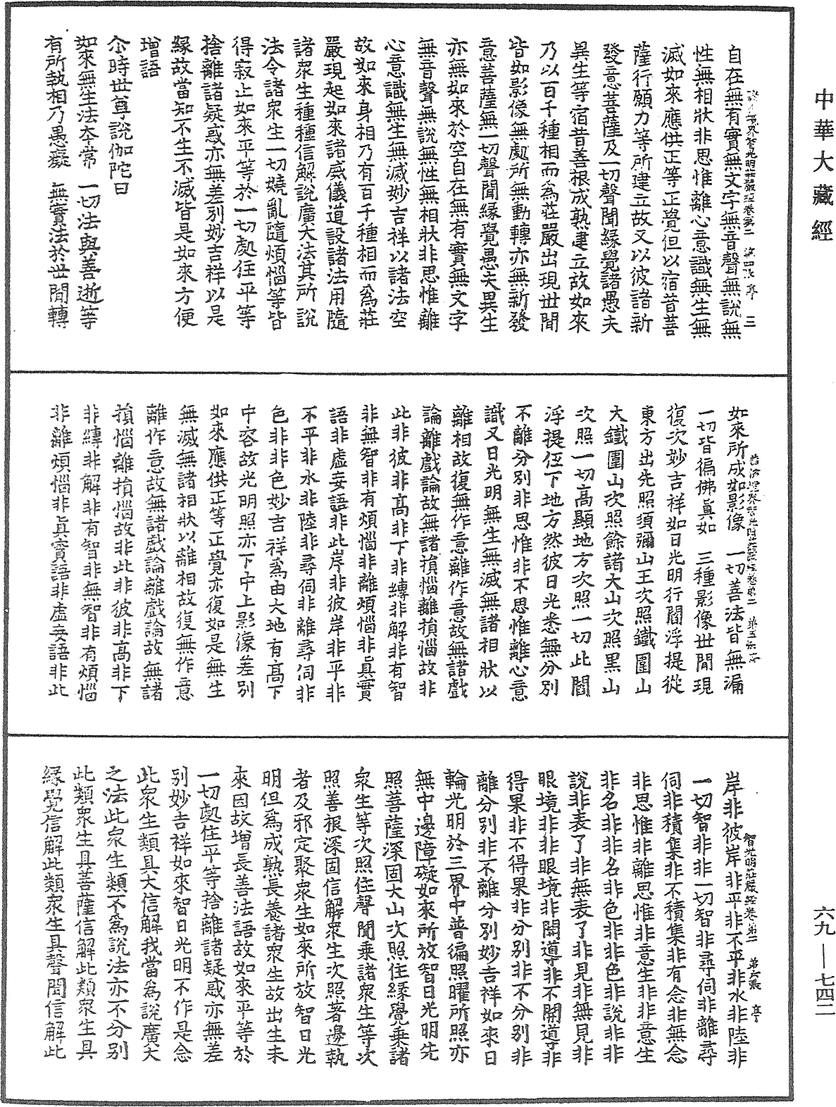 佛說大乘入諸佛境界智光明莊嚴經《中華大藏經》_第69冊_第742頁