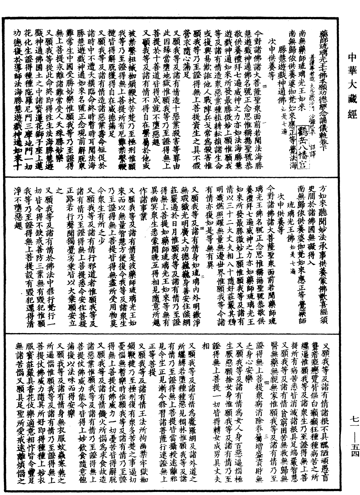 藥師琉璃光王七佛本願功德經念誦儀軌《中華大藏經》_第71冊_第054頁