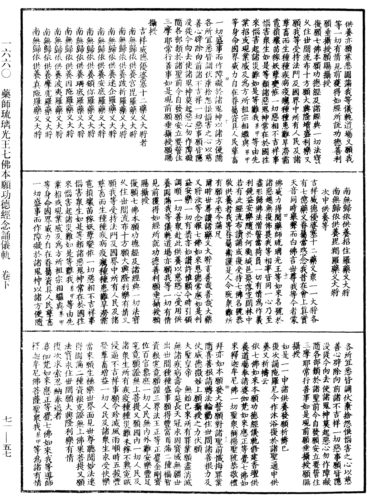 藥師琉璃光王七佛本願功德經念誦儀軌《中華大藏經》_第71冊_第057頁