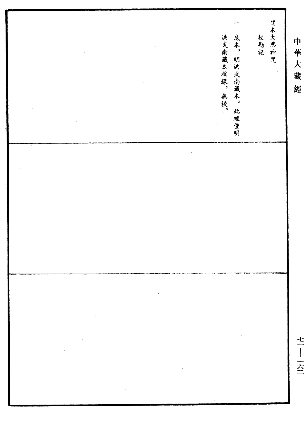 梵本大悲神呪《中華大藏經》_第71冊_第162頁