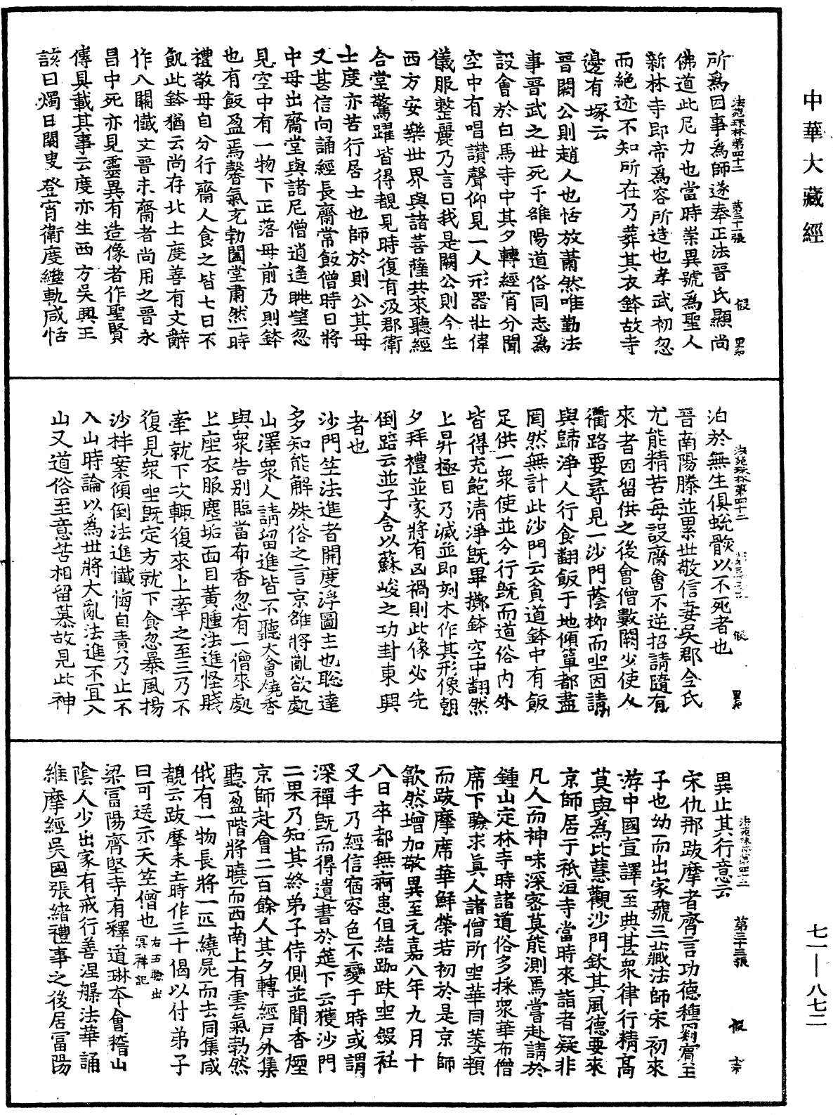 法苑珠林《中華大藏經》_第71冊_第872頁