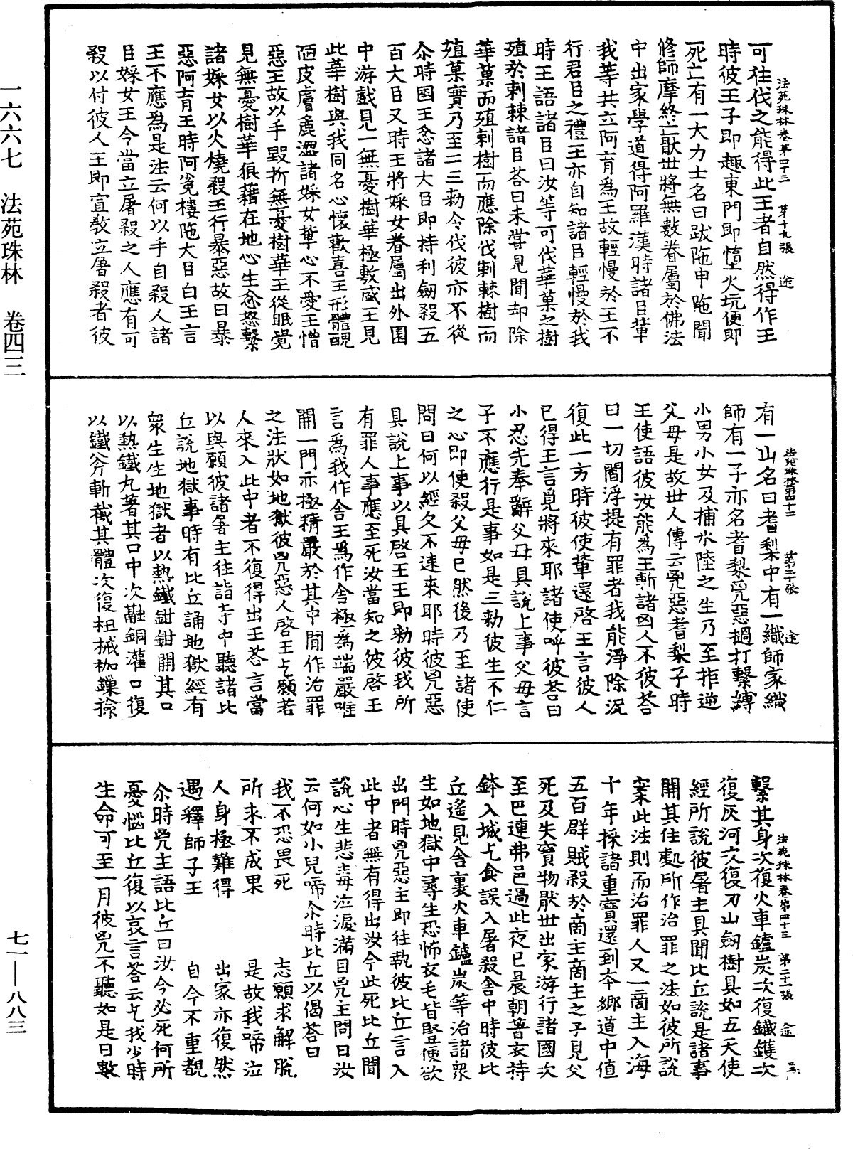 法苑珠林《中華大藏經》_第71冊_第883頁