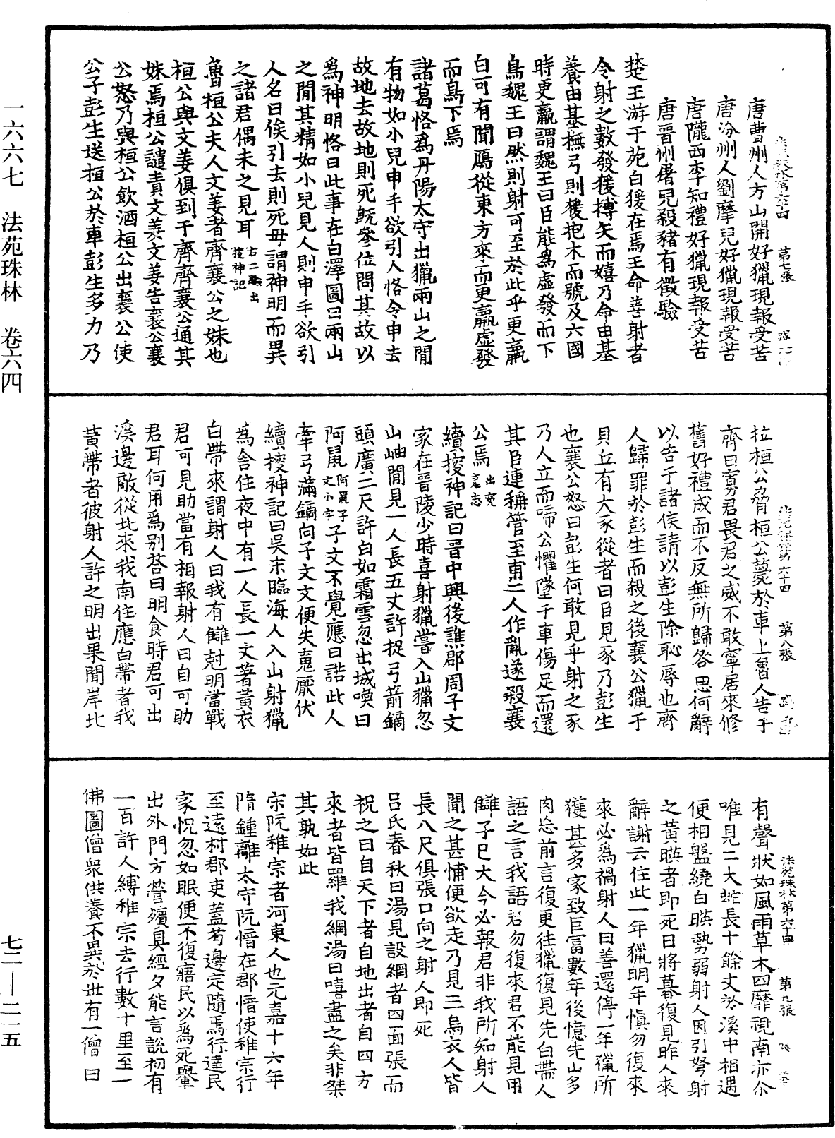 法苑珠林《中華大藏經》_第72冊_第215頁