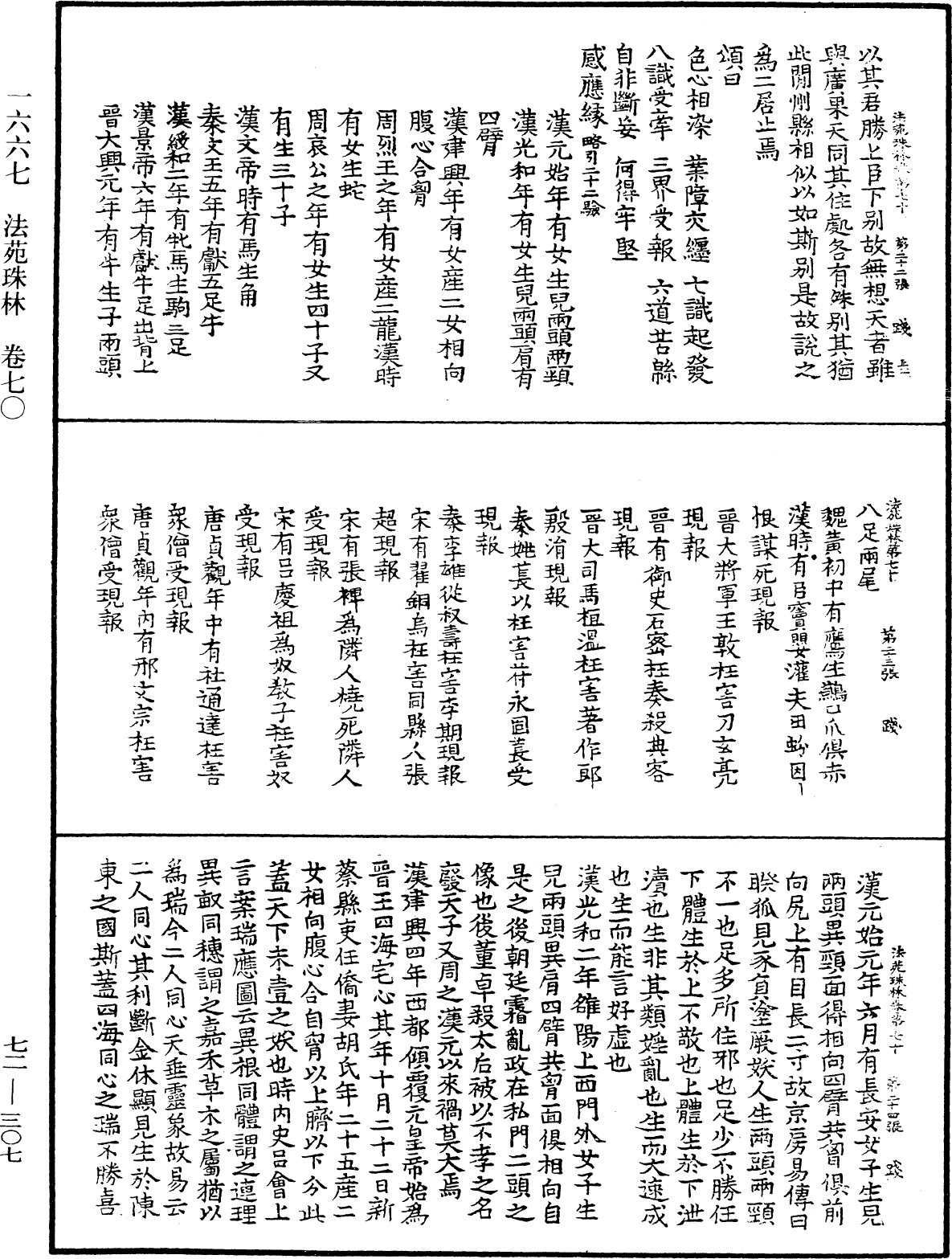 法苑珠林《中華大藏經》_第72冊_第307頁