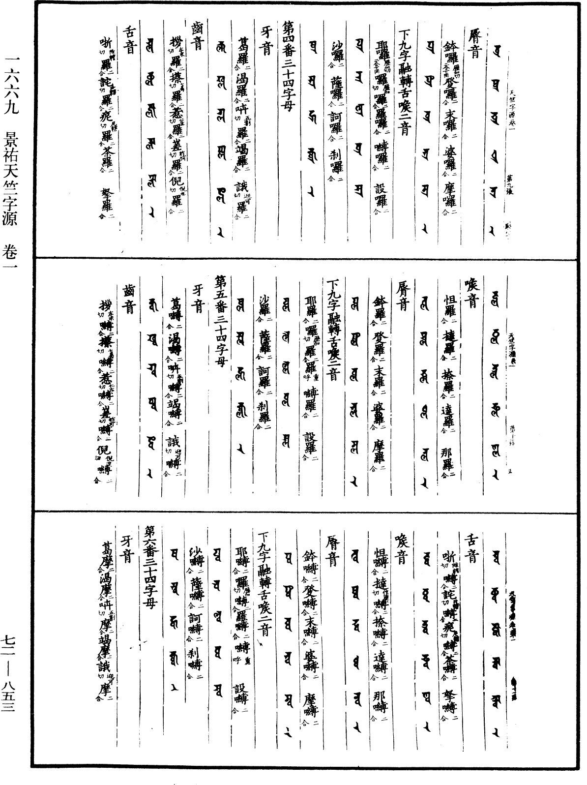 景祐天竺字源《中華大藏經》_第72冊_第853頁