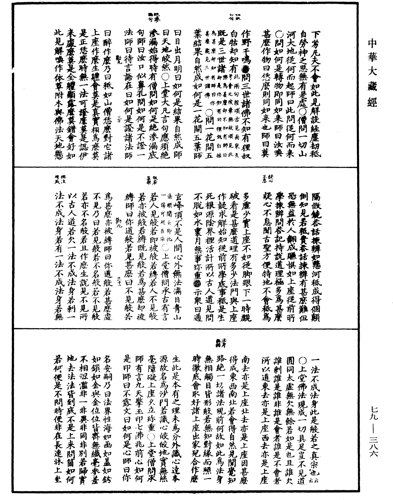 禪宗正脉《中華大藏經》_第79冊_第386頁