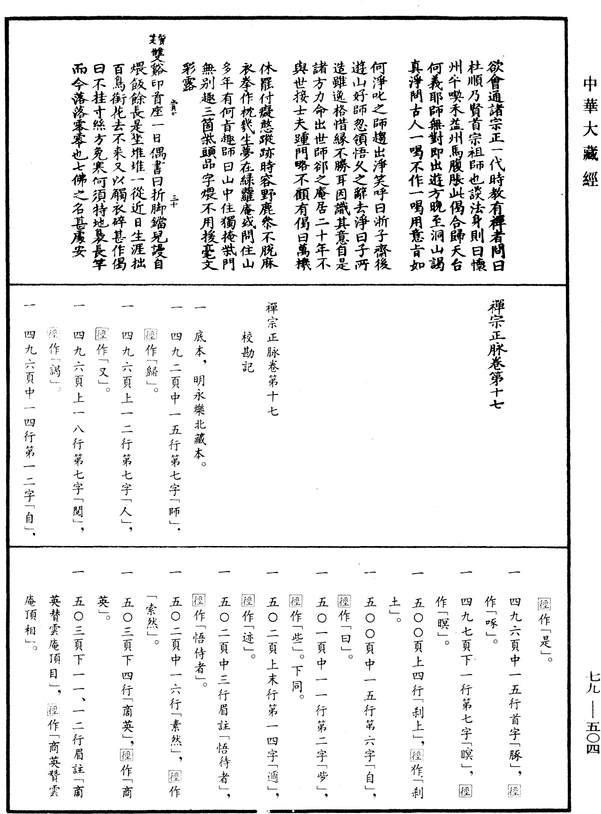 禪宗正脉《中華大藏經》_第79冊_第504頁